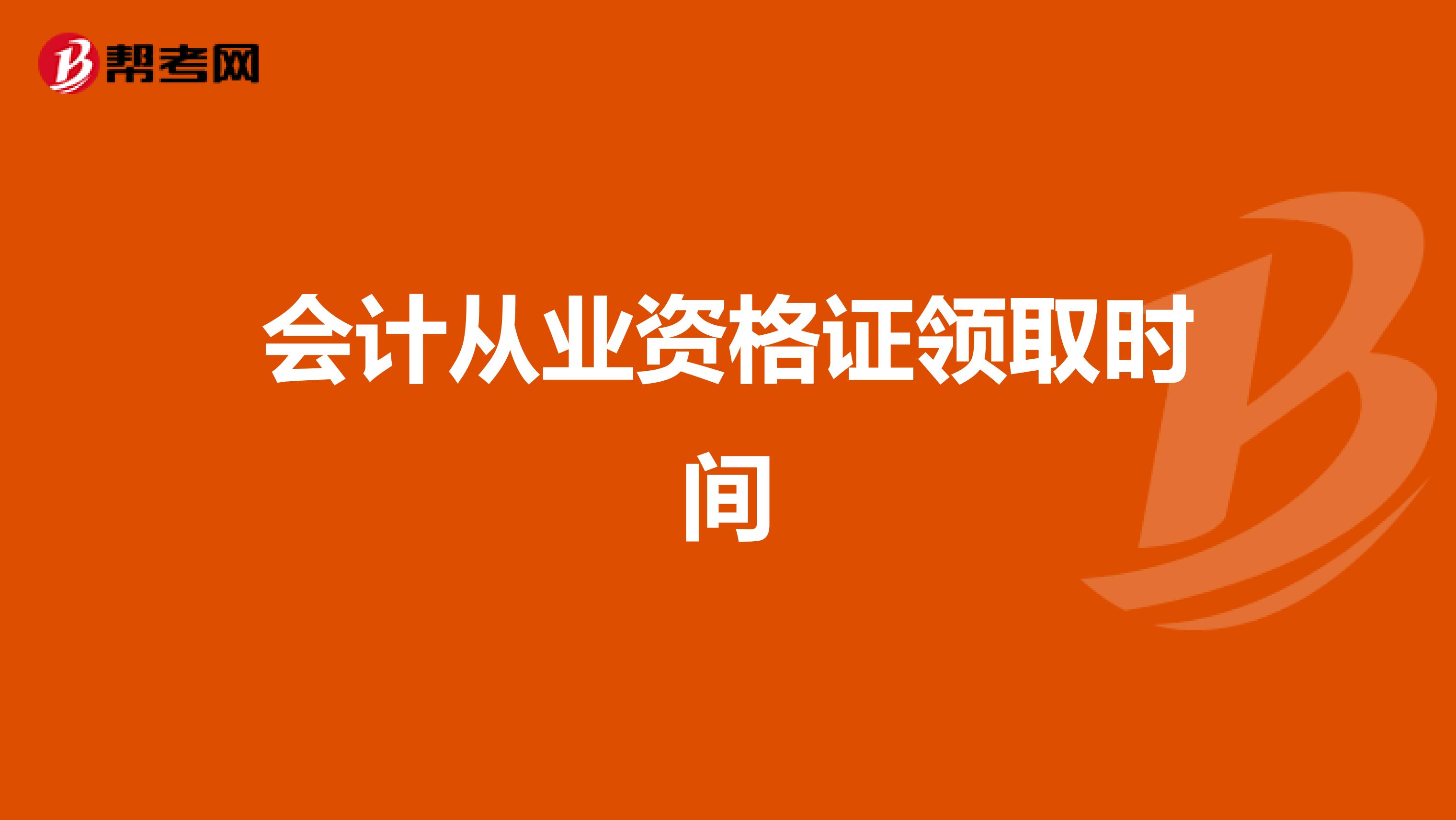 会计从业资格证领取时间