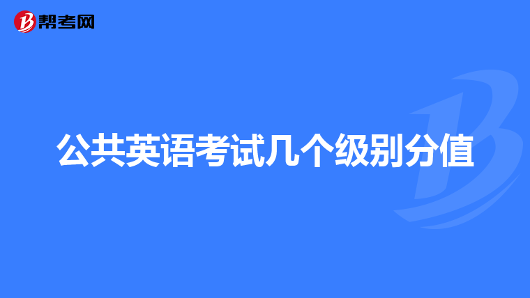 公共英语考试几个级别分值