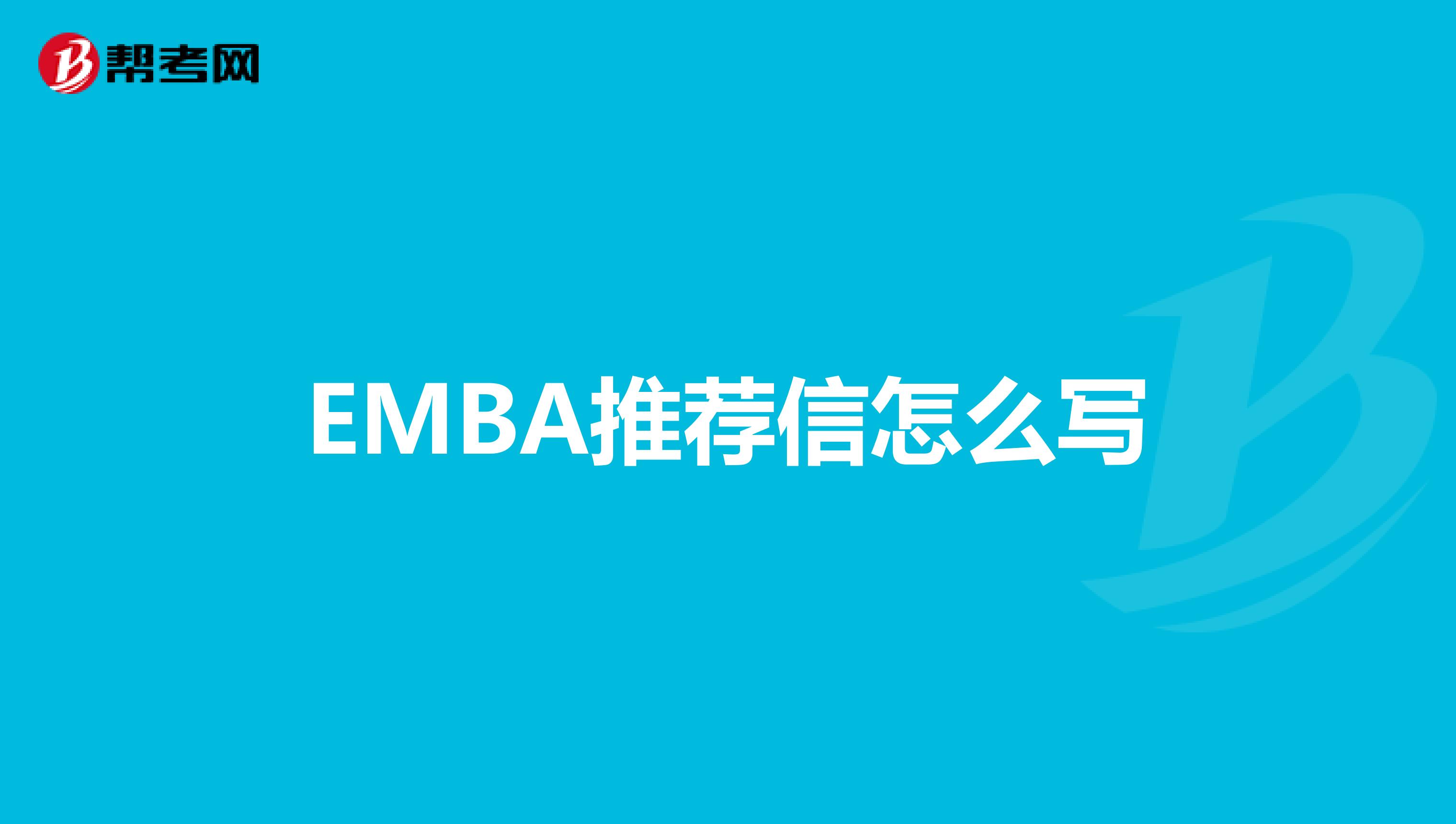 EMBA推荐信怎么写