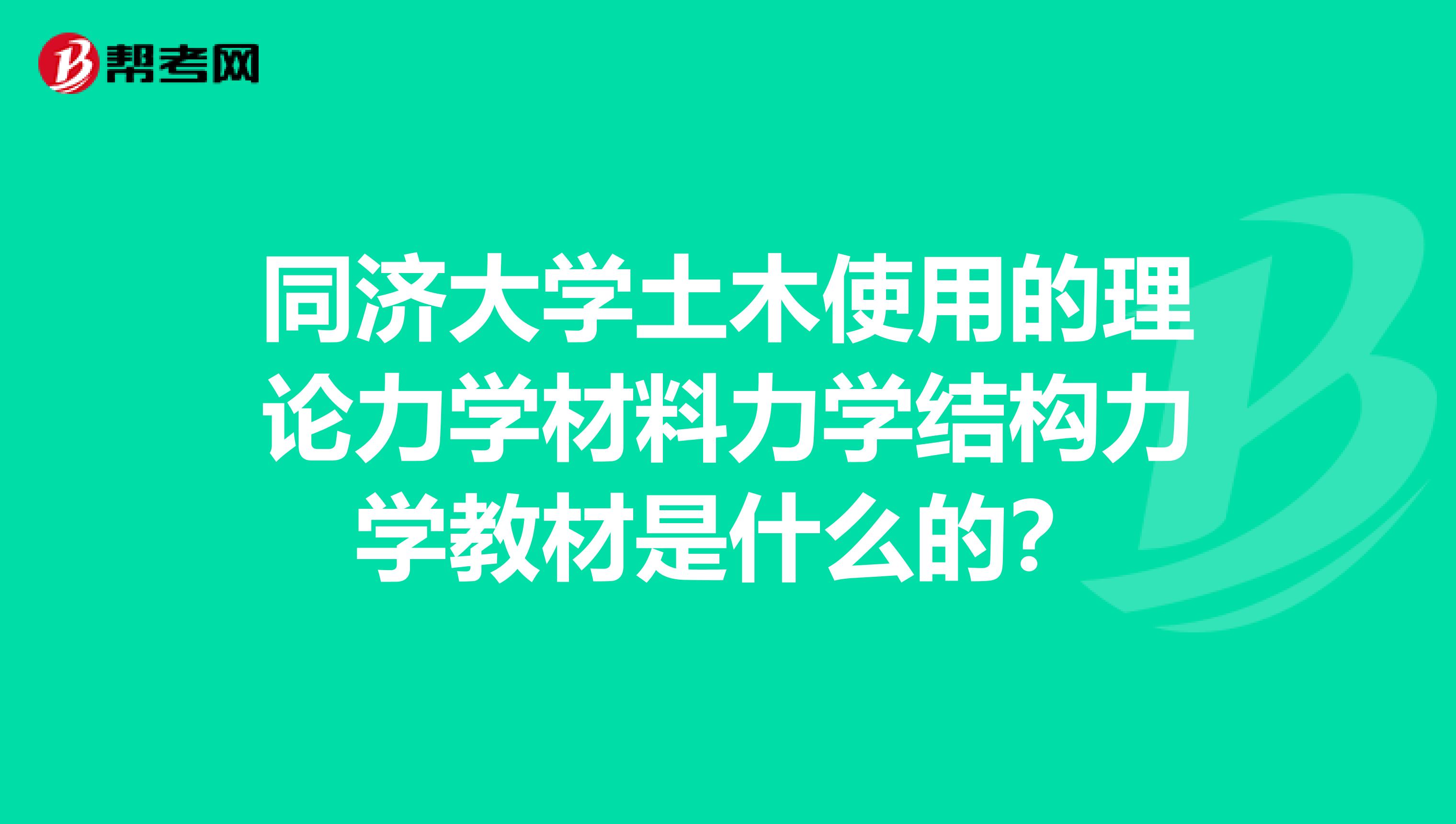 同济大学土木使用的理论力学材料力学结构力学教材是什么的?
