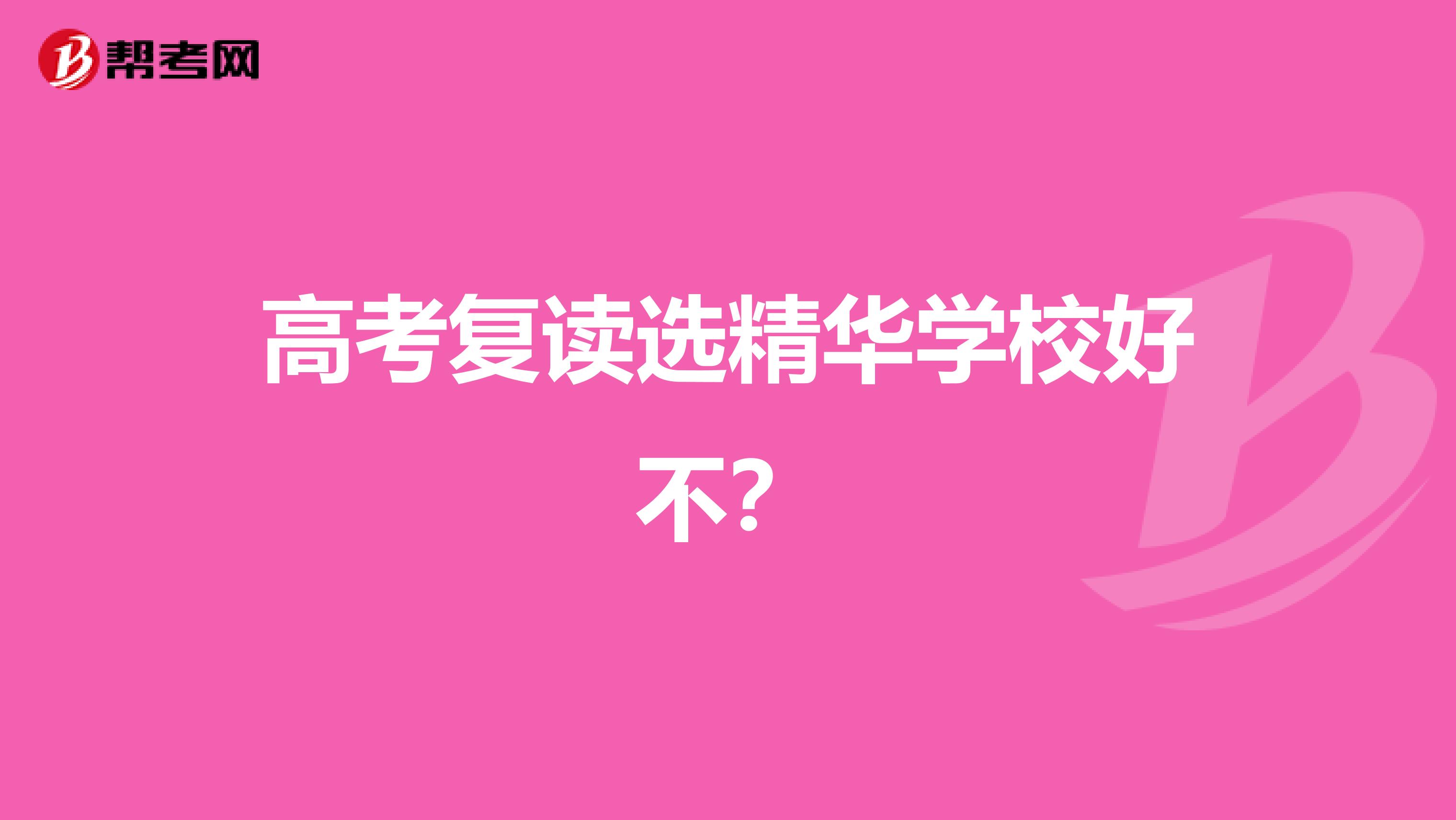 高考复读选精华学校好不？
