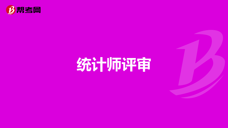统计师评审