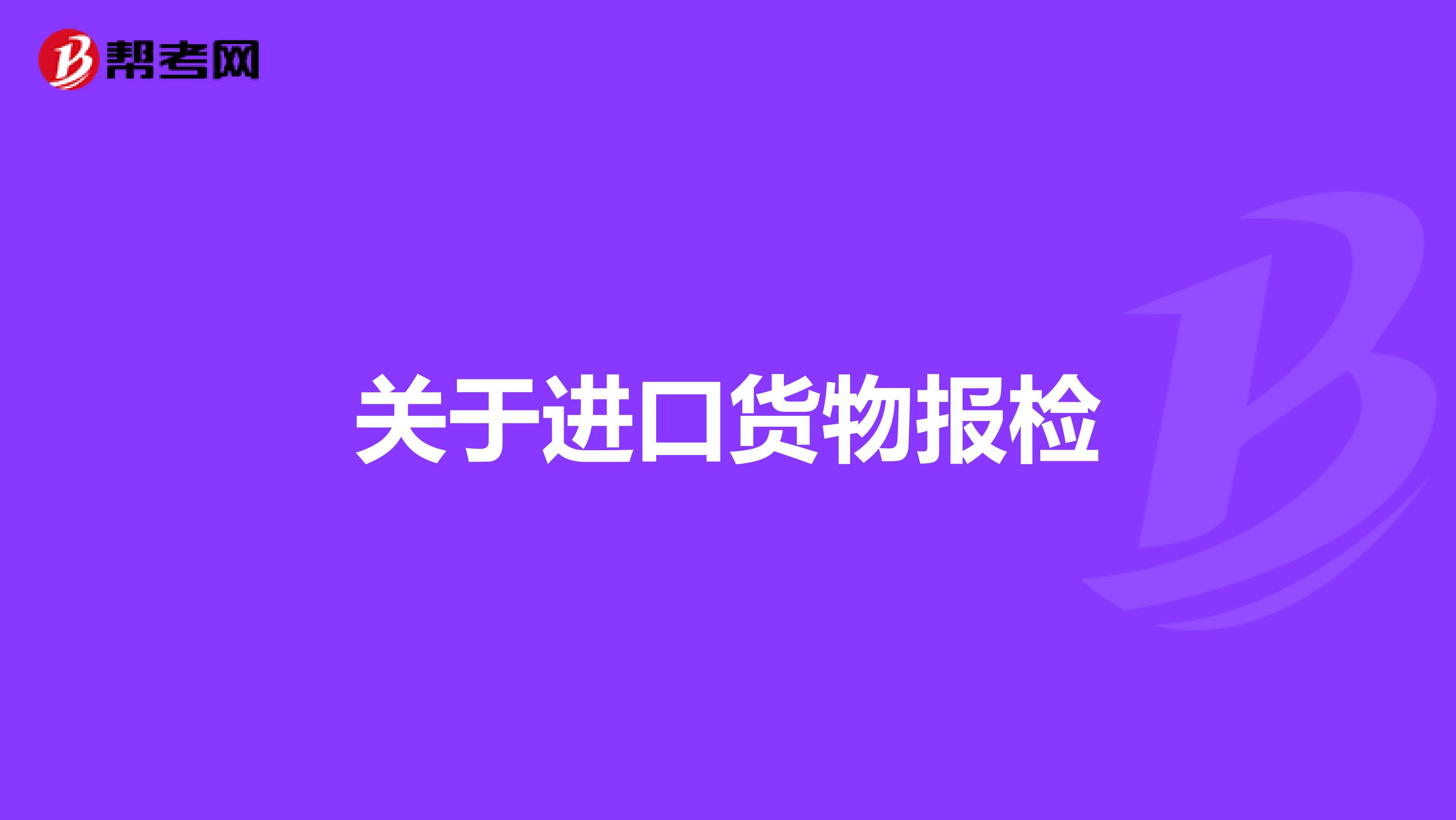 关于进口货物报检