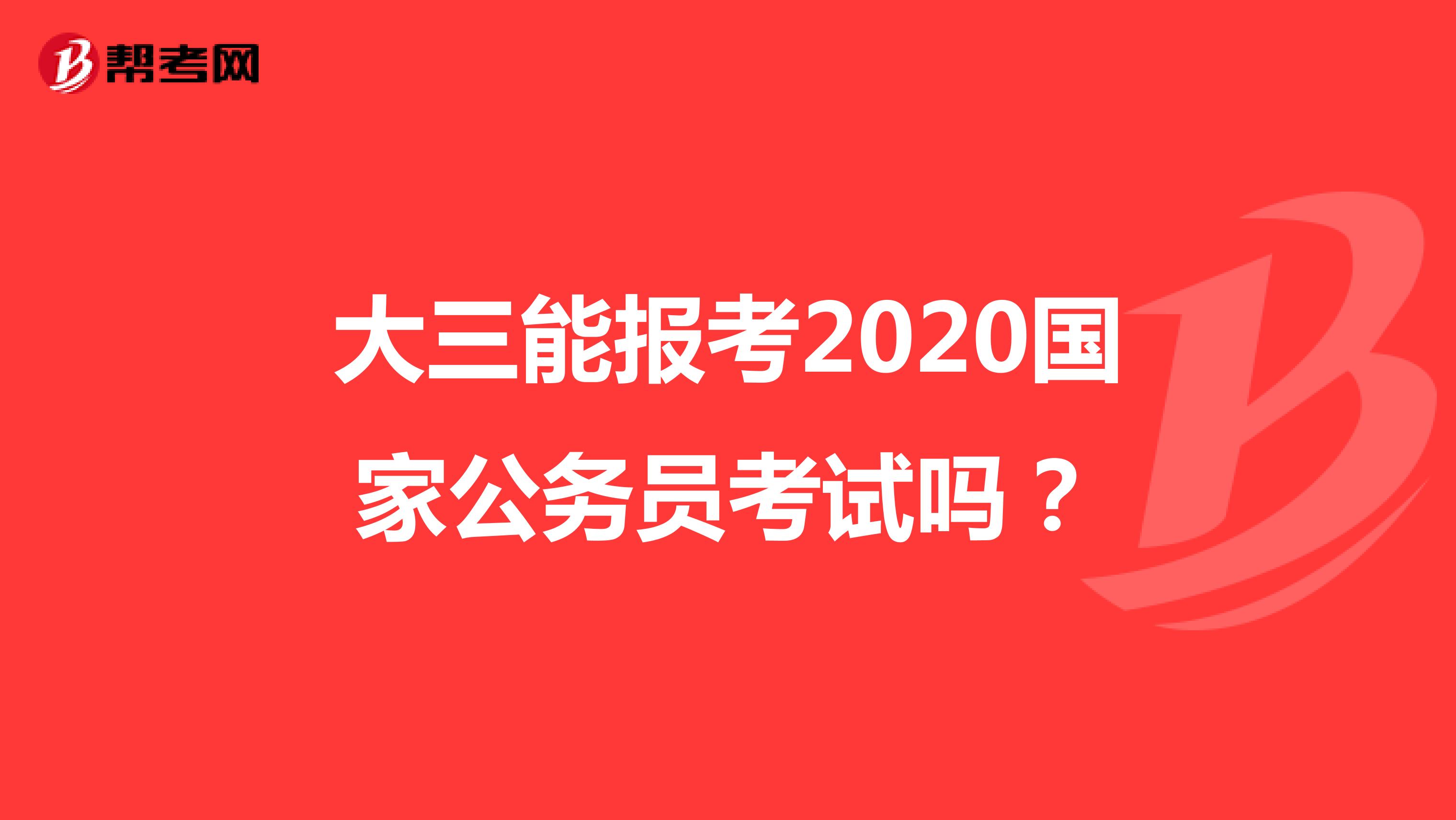 大三能报考2020国家公务员考试吗？