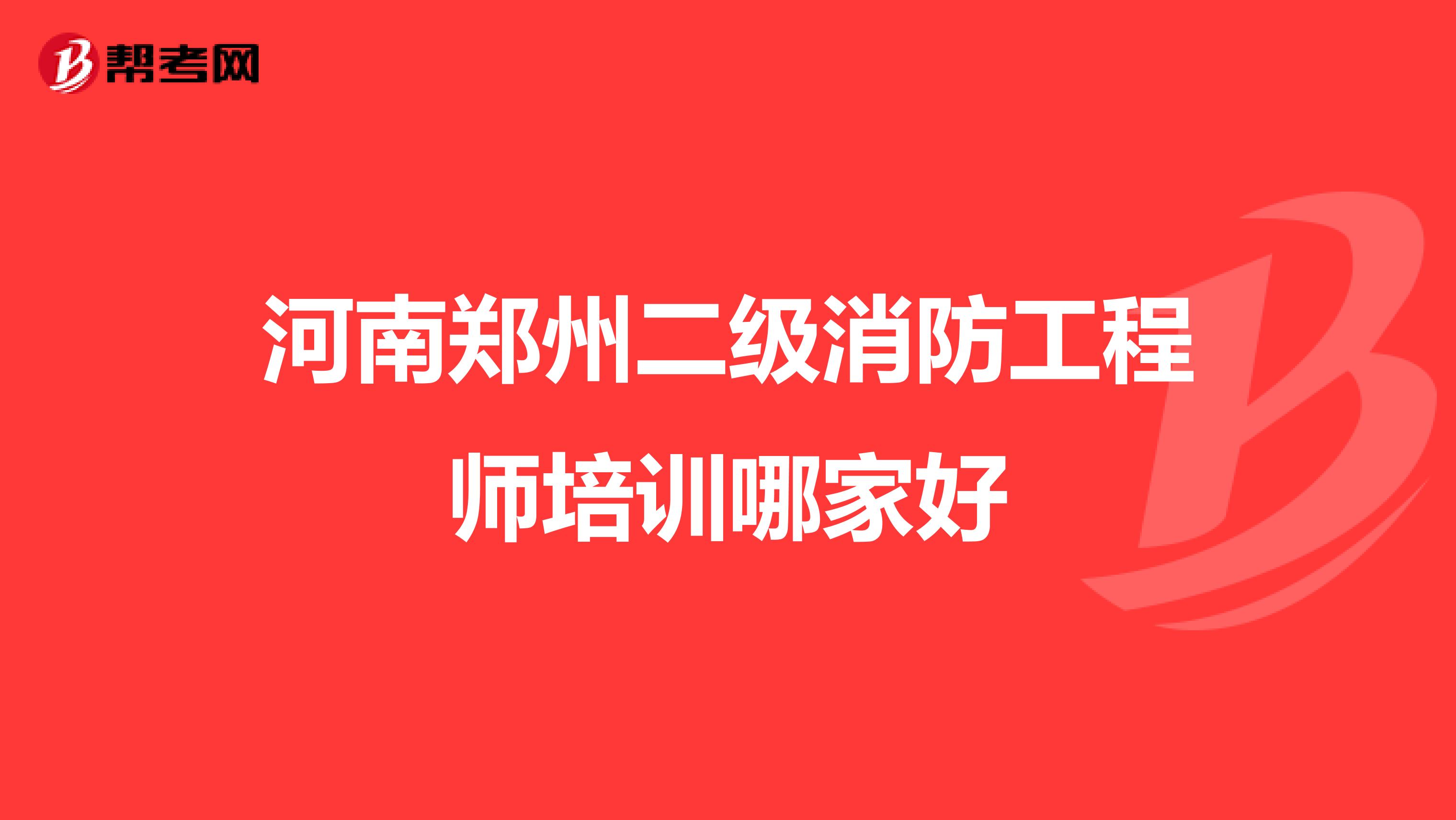 河南郑州二级消防工程师培训哪家好