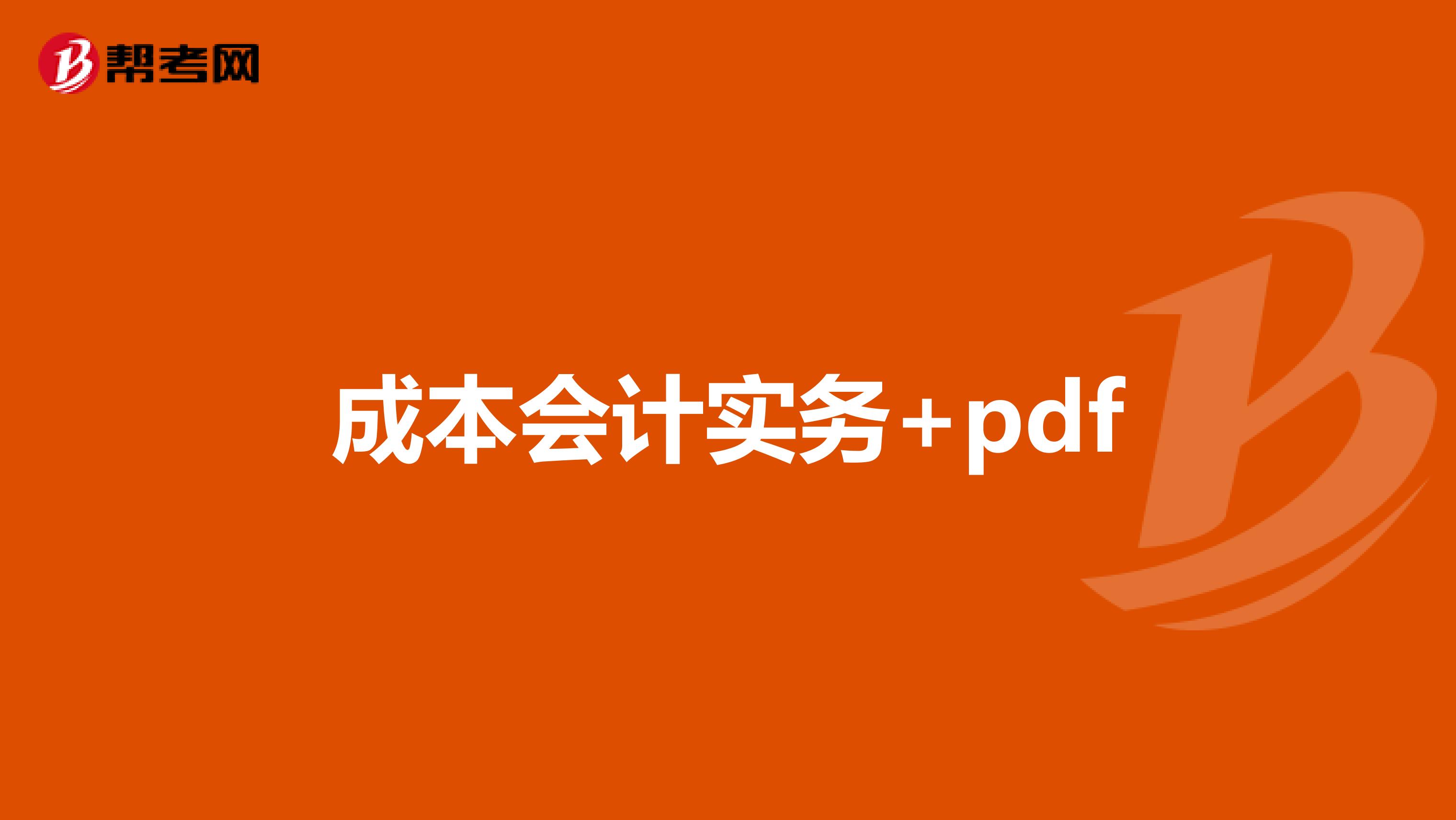 成本会计实务+pdf