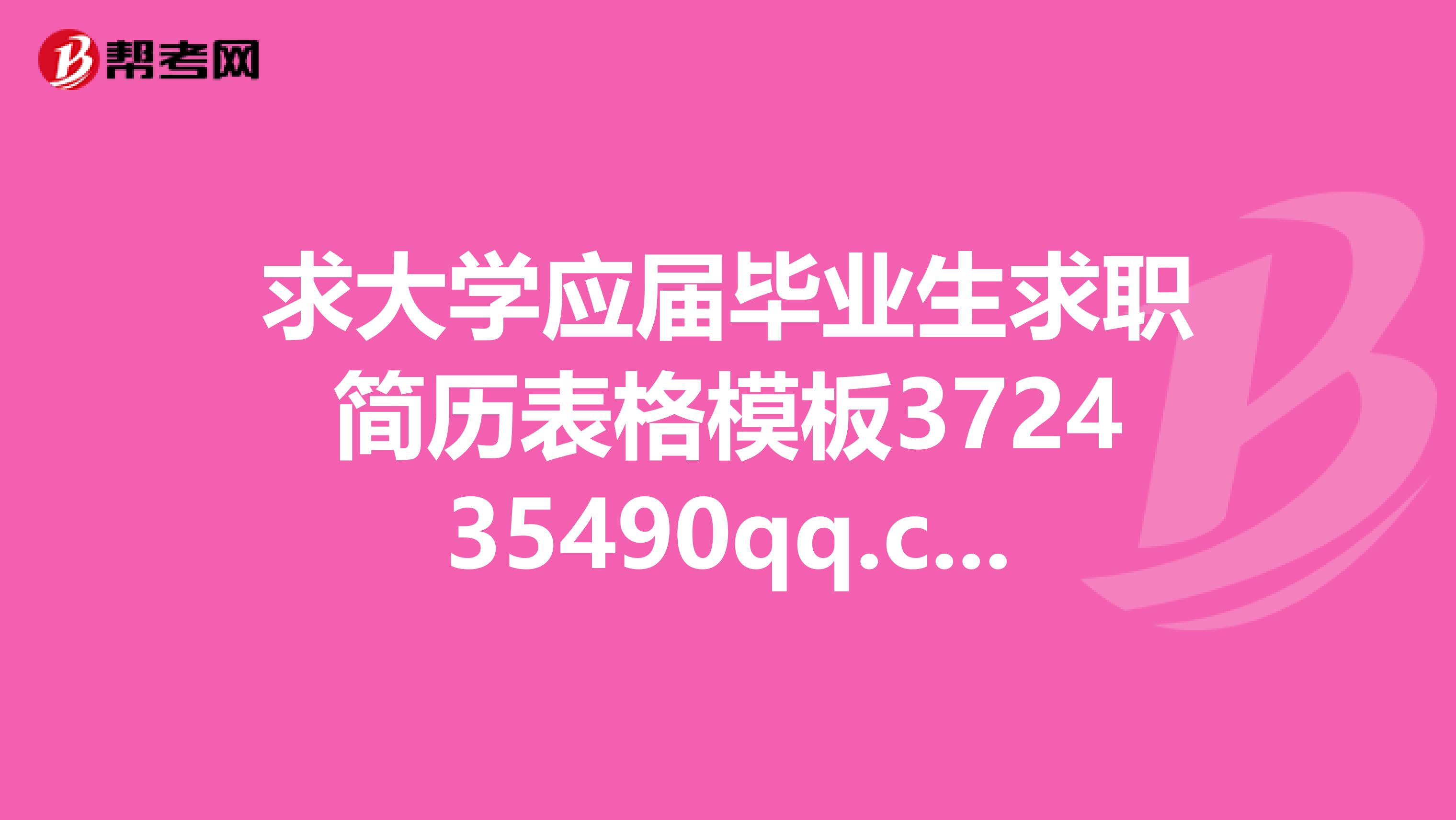 求大学应届毕业生求职简历表格模板372435490qq.com谢谢