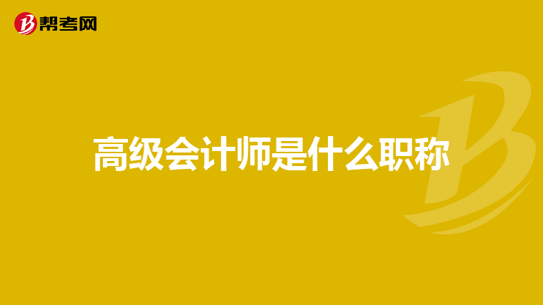 高級會計師是什么職稱