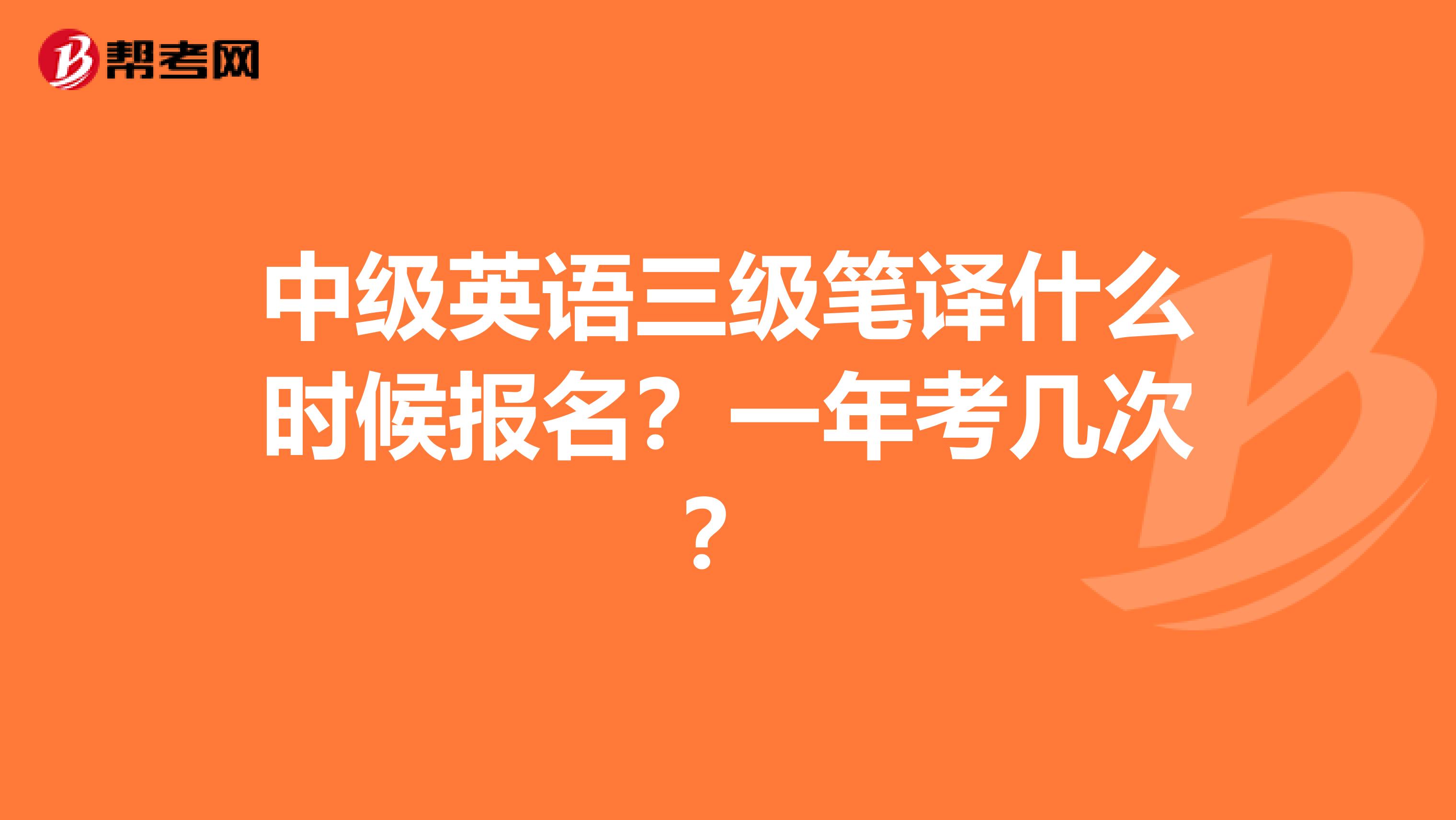 中级英语三级笔译什么时候报名？一年考几次？