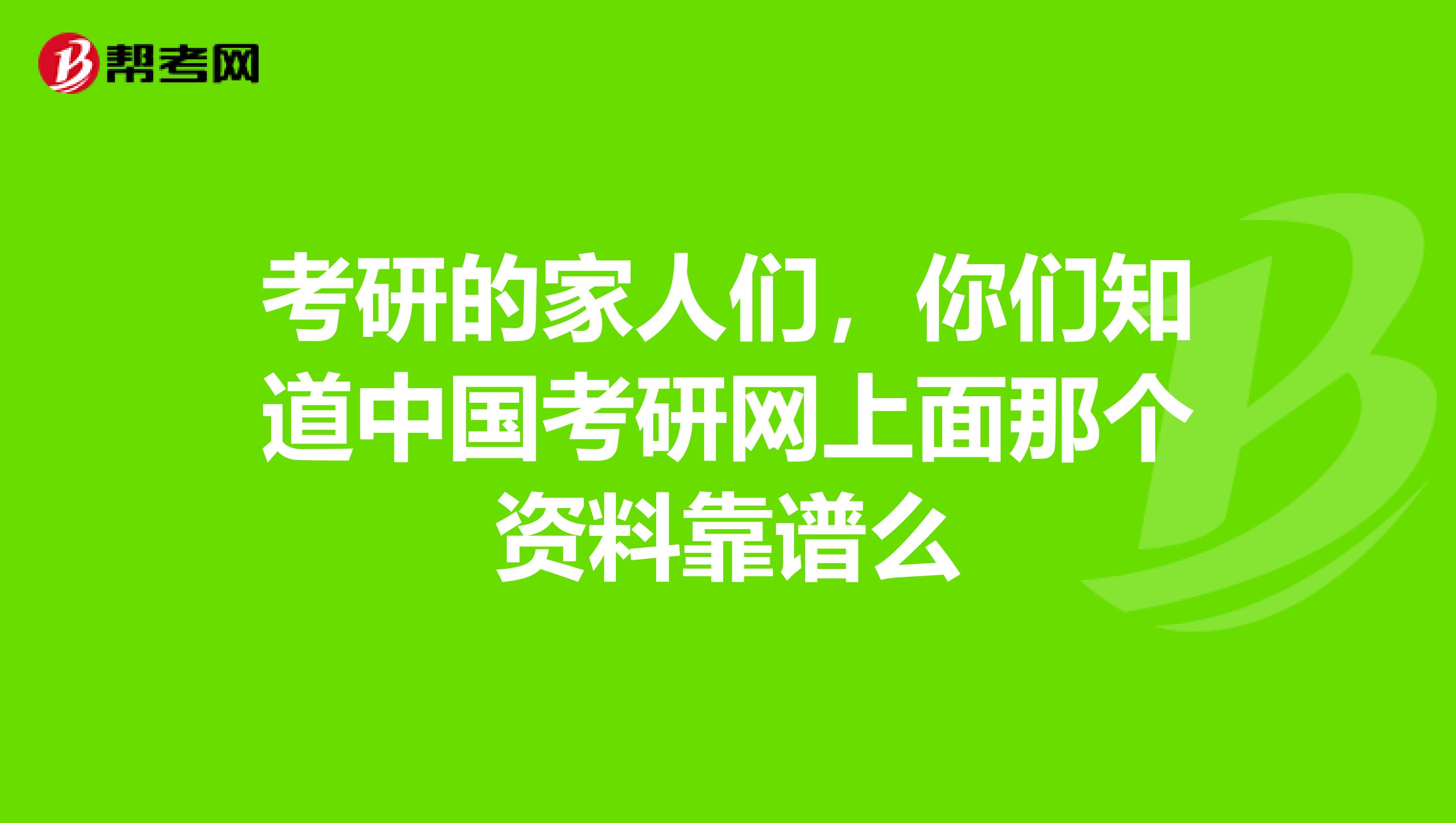 考研的家人们，你们知道中国考研网上面那个资料靠谱么