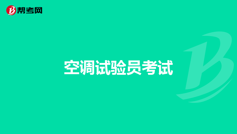 空调试验员考试