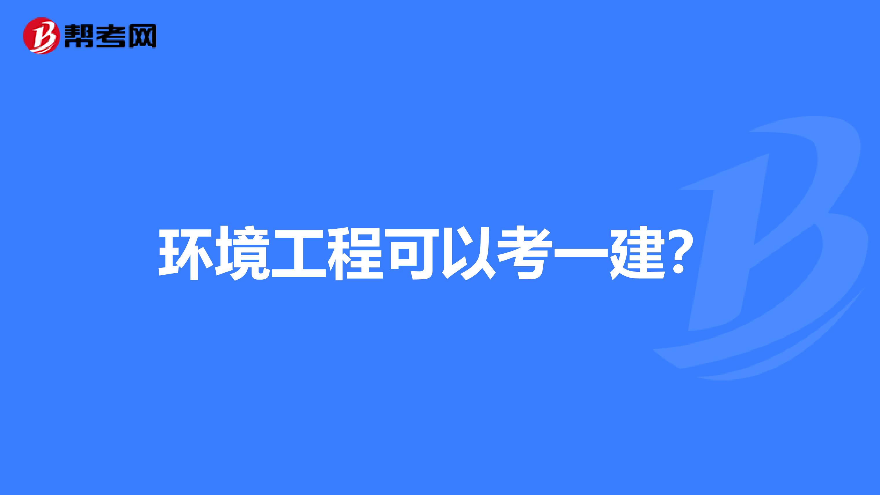环境工程可以考一建?