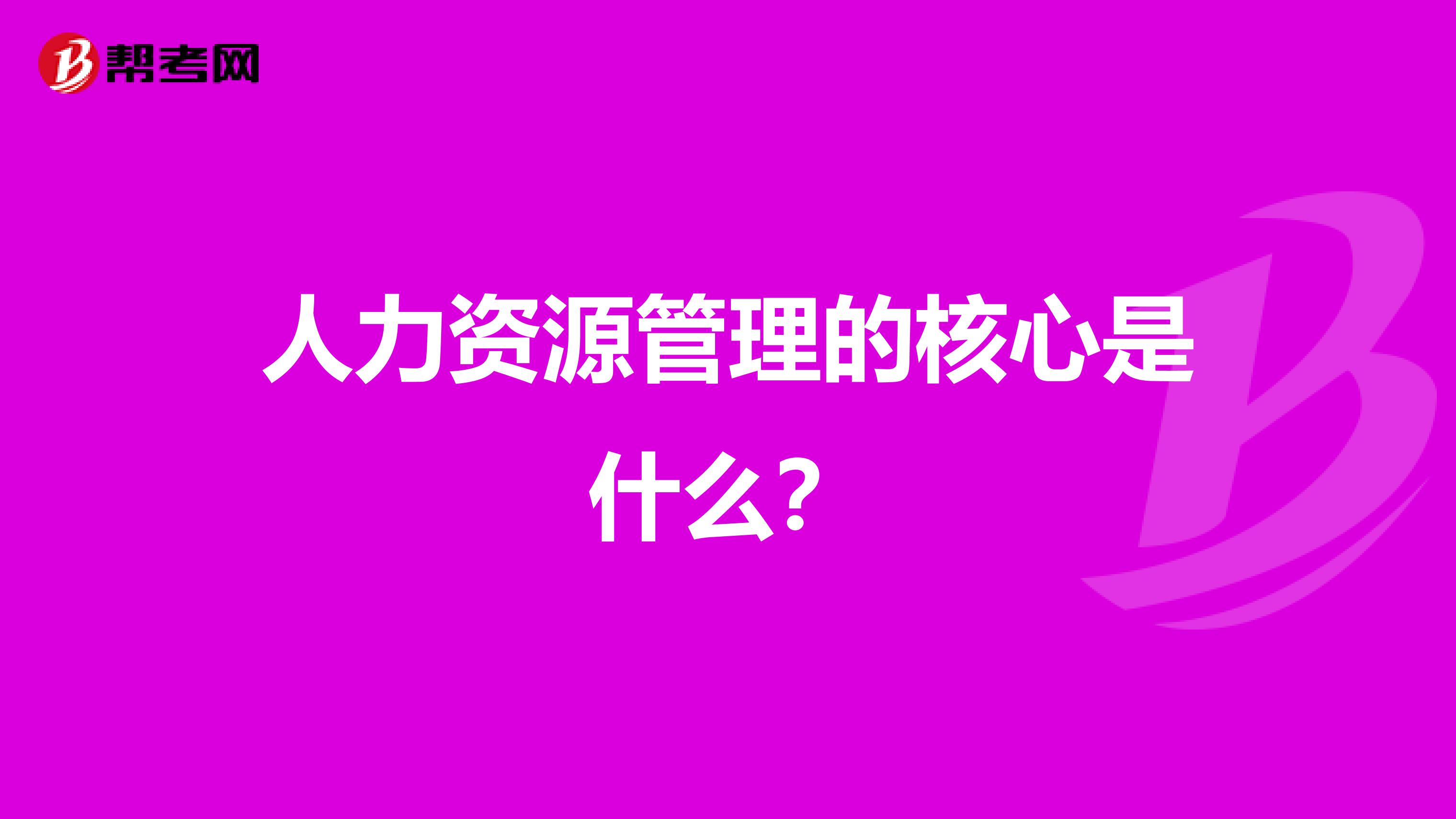人力资源管理的核心是什么?