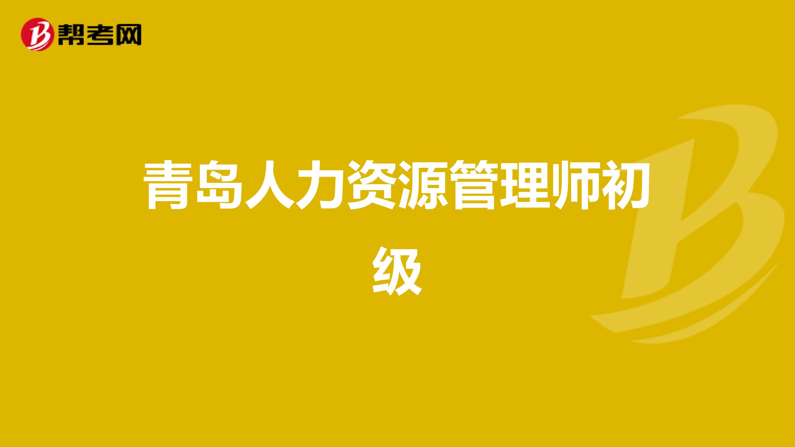 青岛人力资源管理师初级