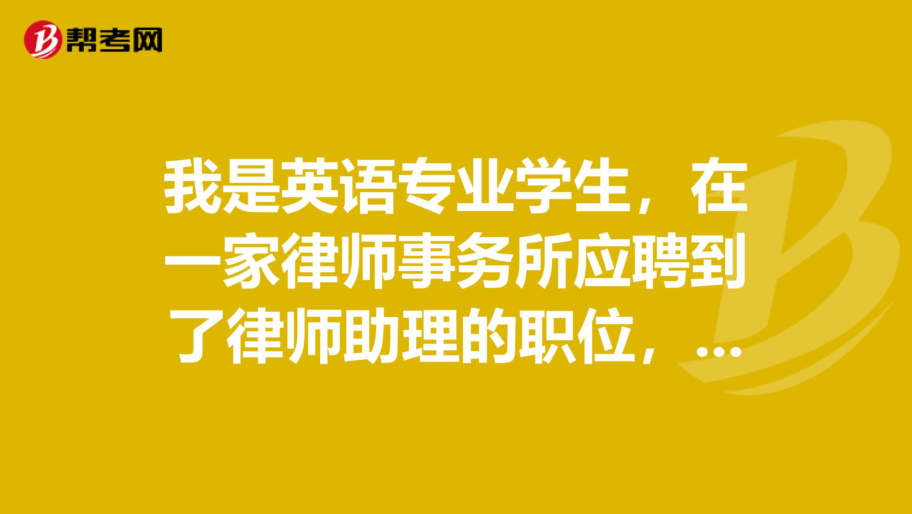我是英语专业学生，在一家律师事务所应聘到了律师助理的职位，对于这份实习工作我该怎样取舍？