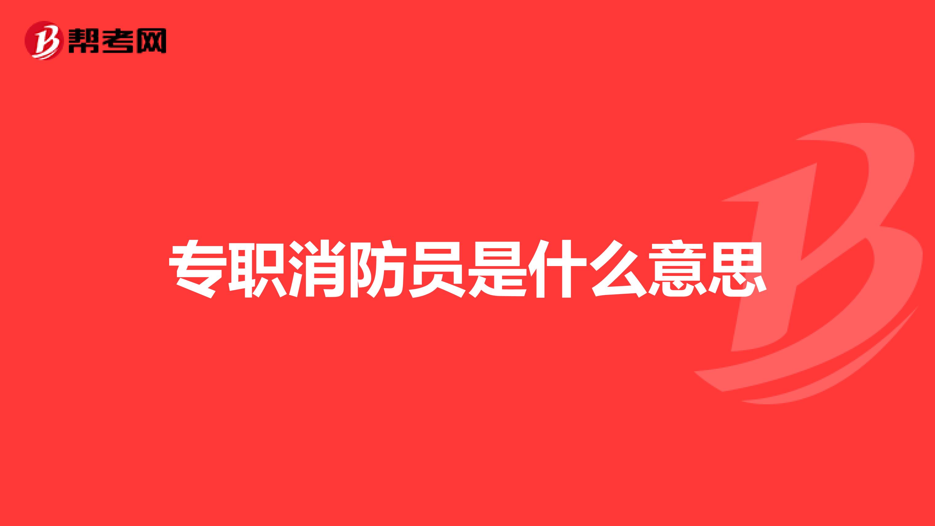 專職消防員是什么意思