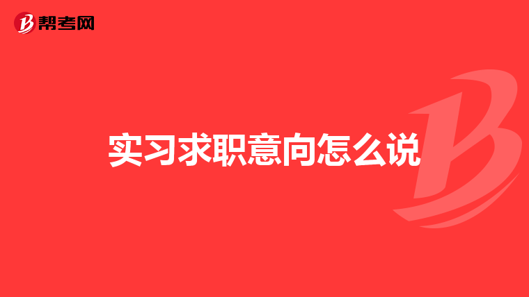 实习求职意向怎么说