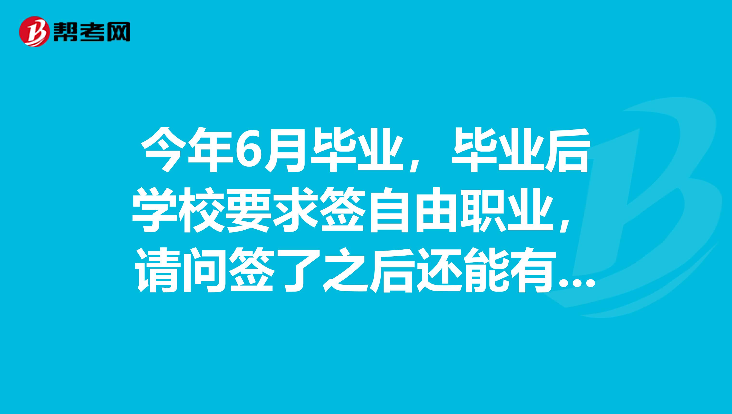 今年6月毕业，毕业后学校要求签自由职业，请问签了之后还能有应届毕业生身份吗？