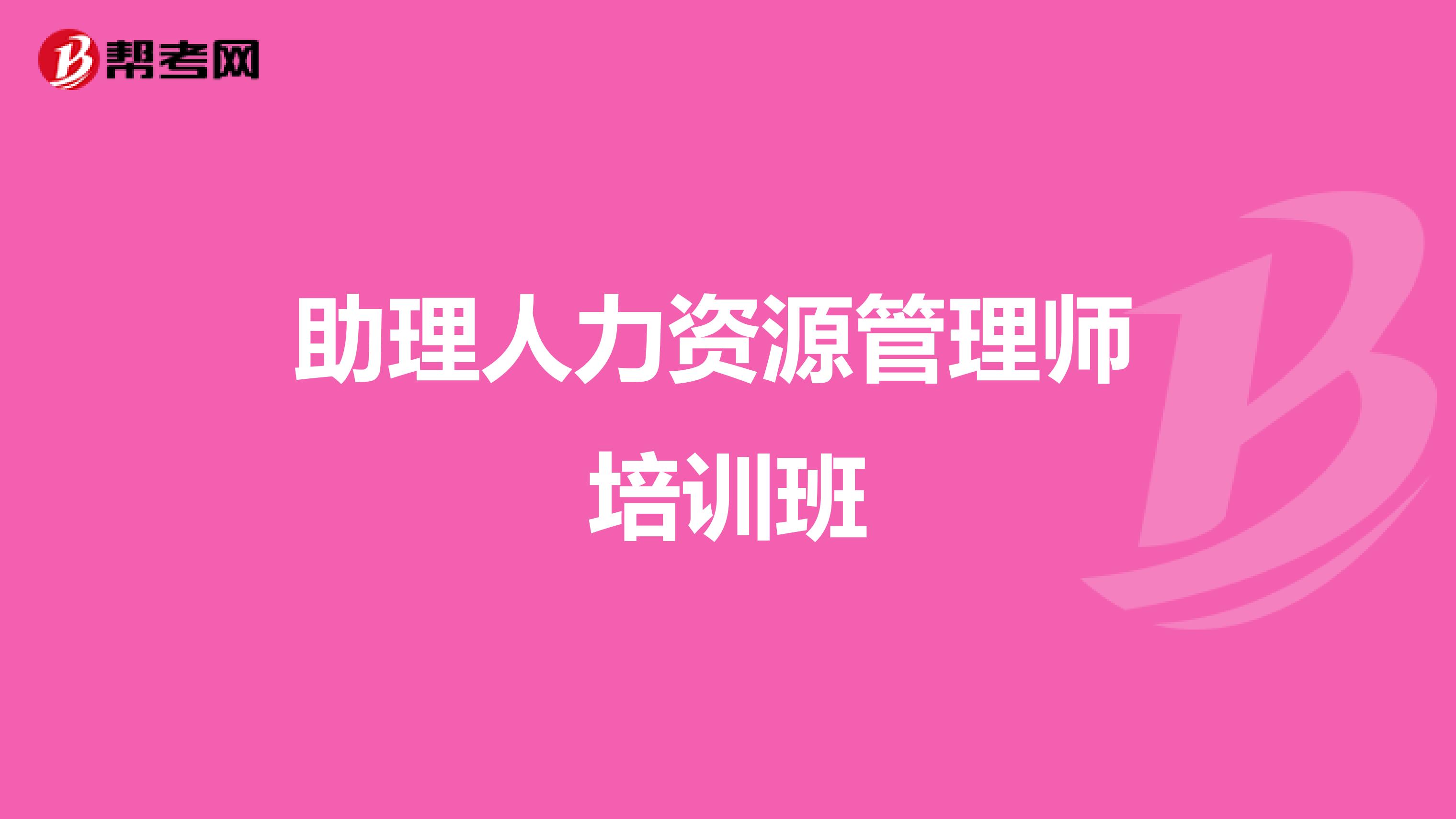 助理人力资源管理师 培训班