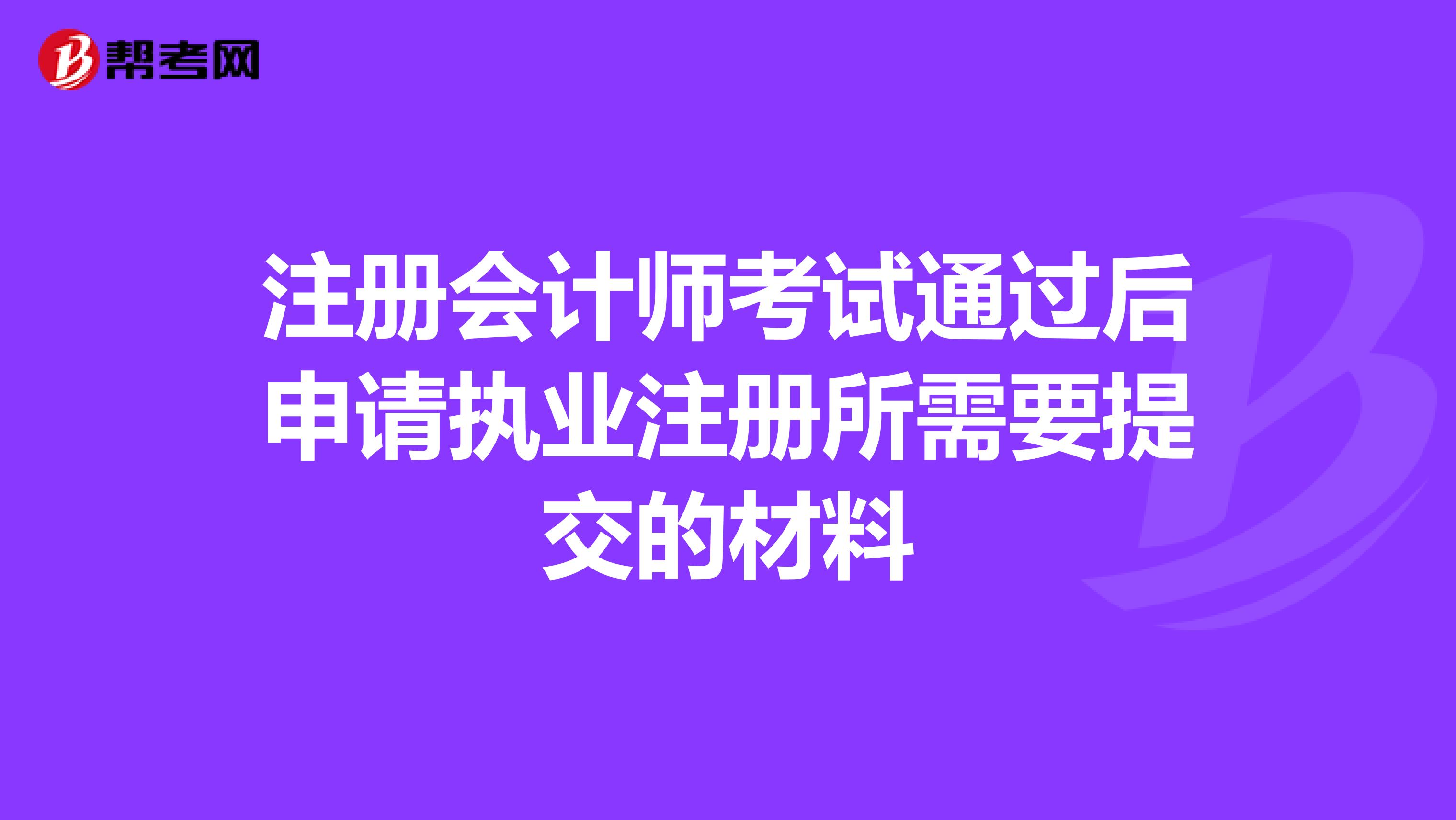 注册会计师考试通过后申请执业注册所需要提交的材料