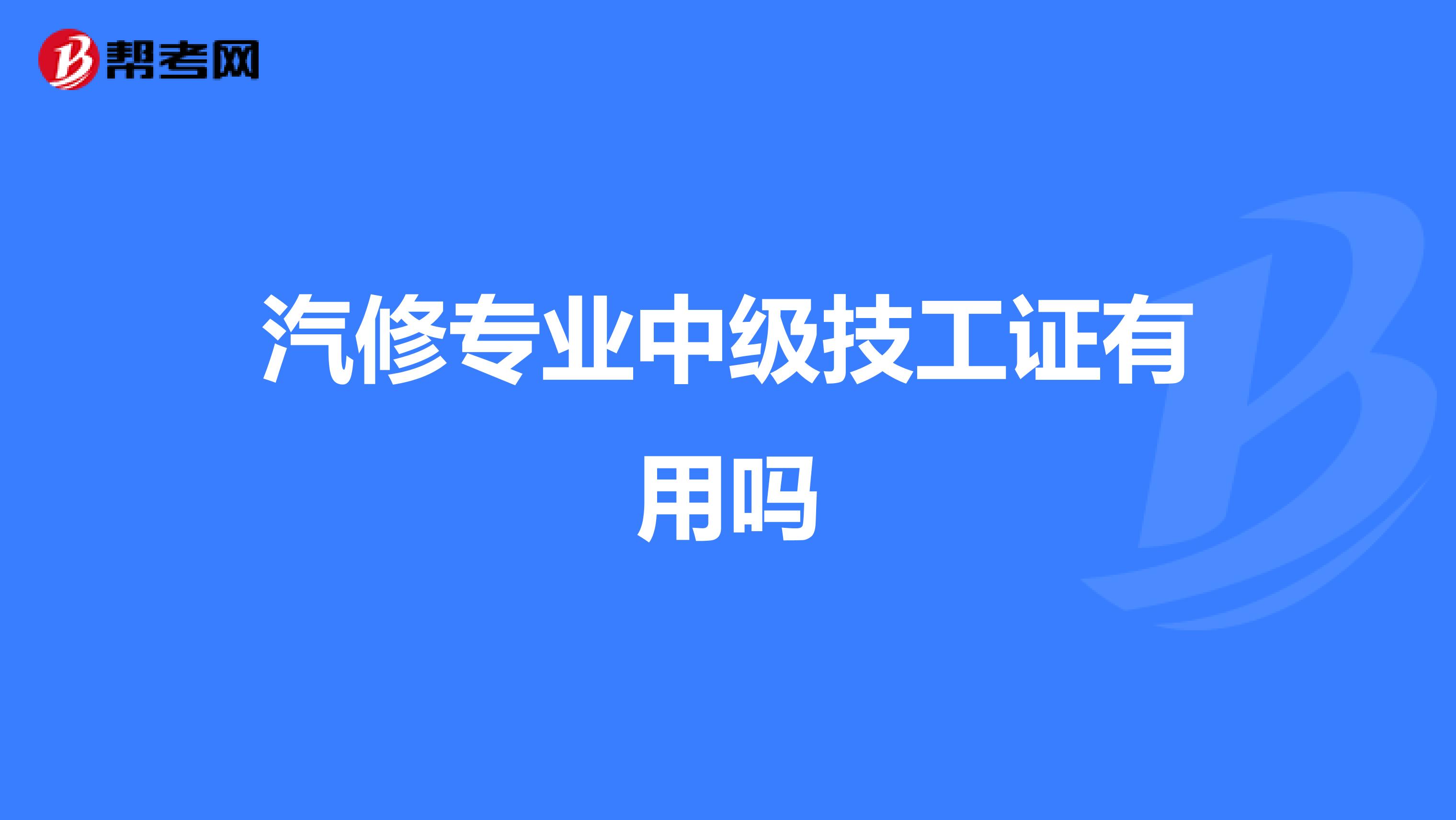 汽修专业中级技工证有用吗