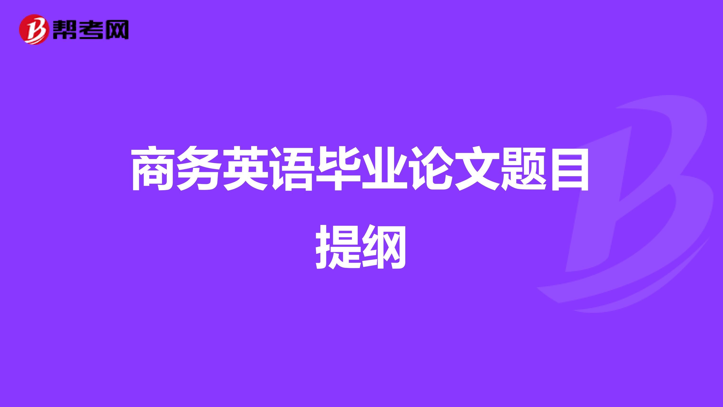 商务英语毕业论文题目提纲