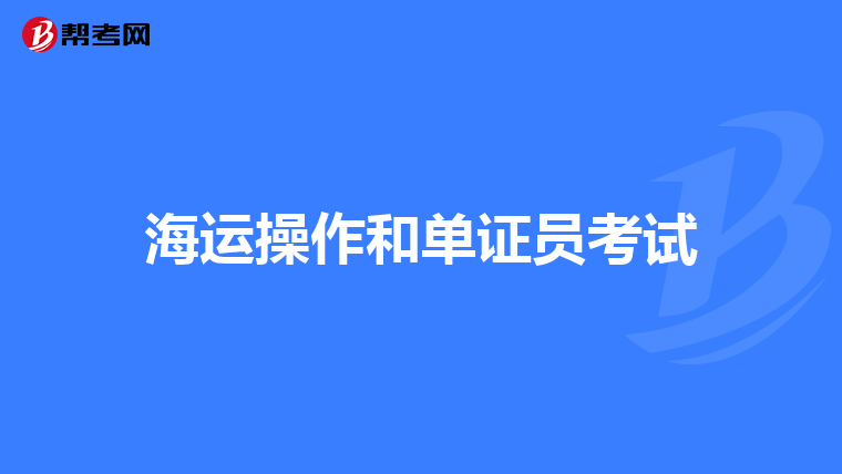 海运操作和单证员考试