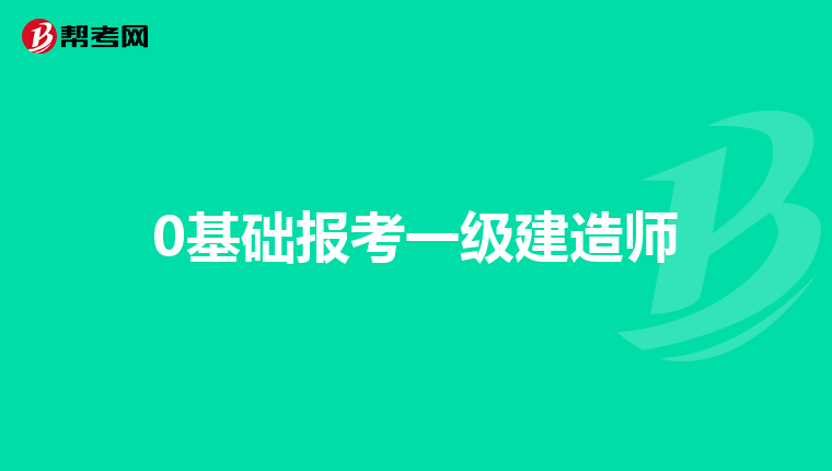 0基础报考一级建造师