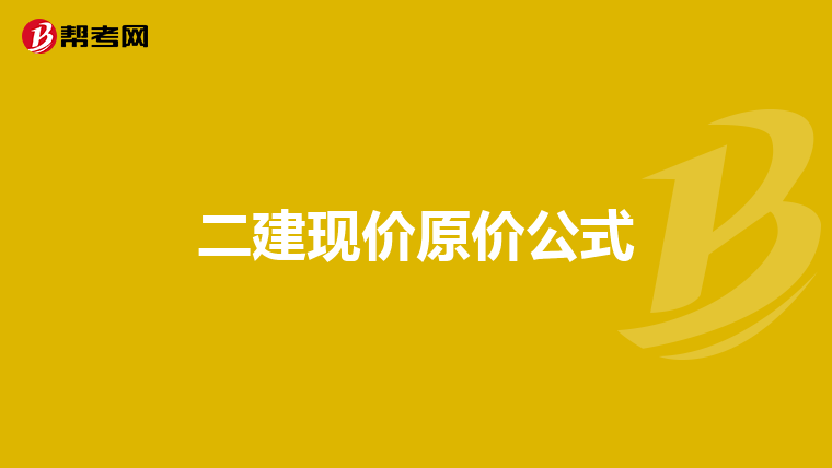二建现价原价公式