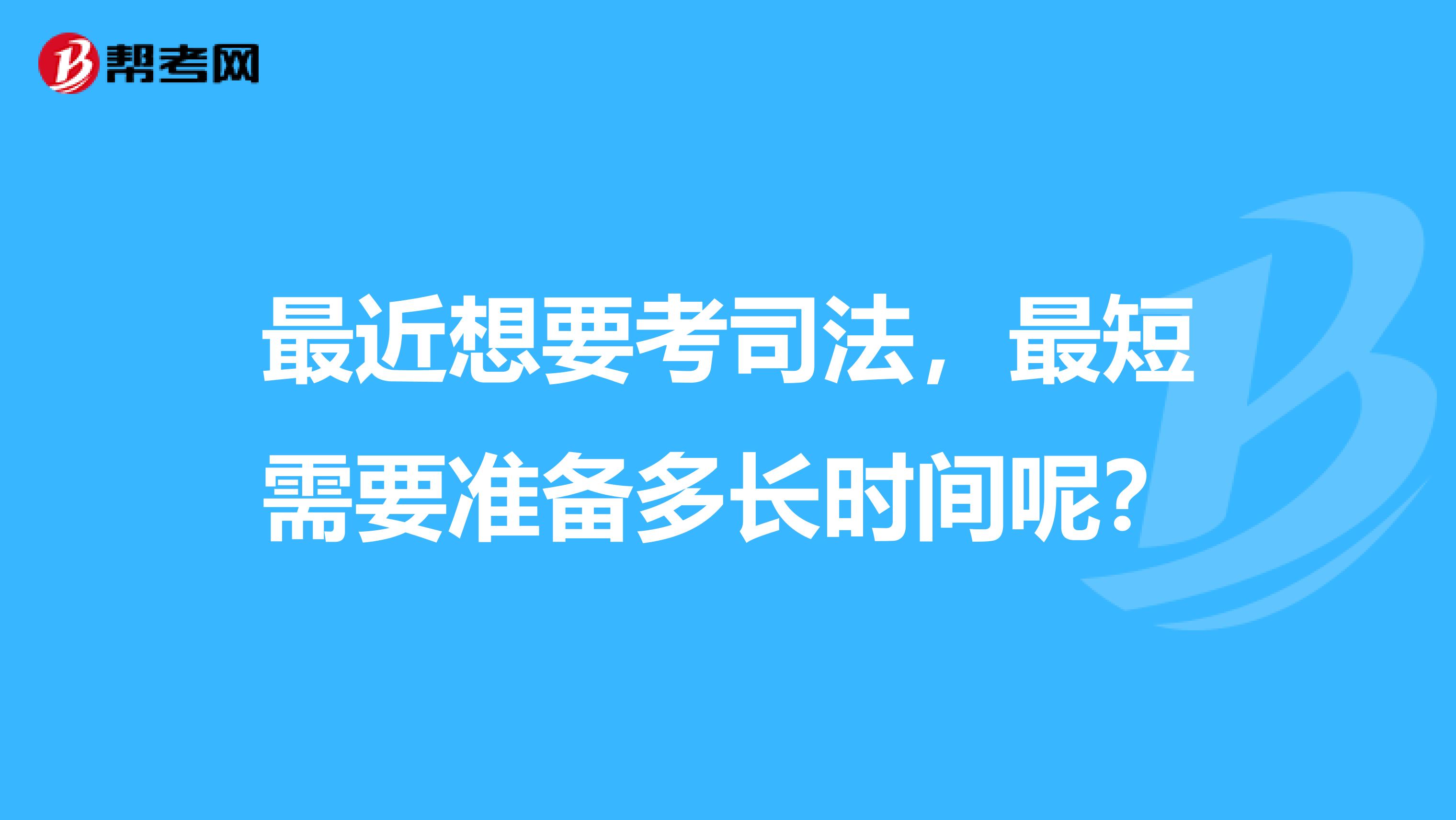 最近想要考司法，最短需要准备多长时间呢？