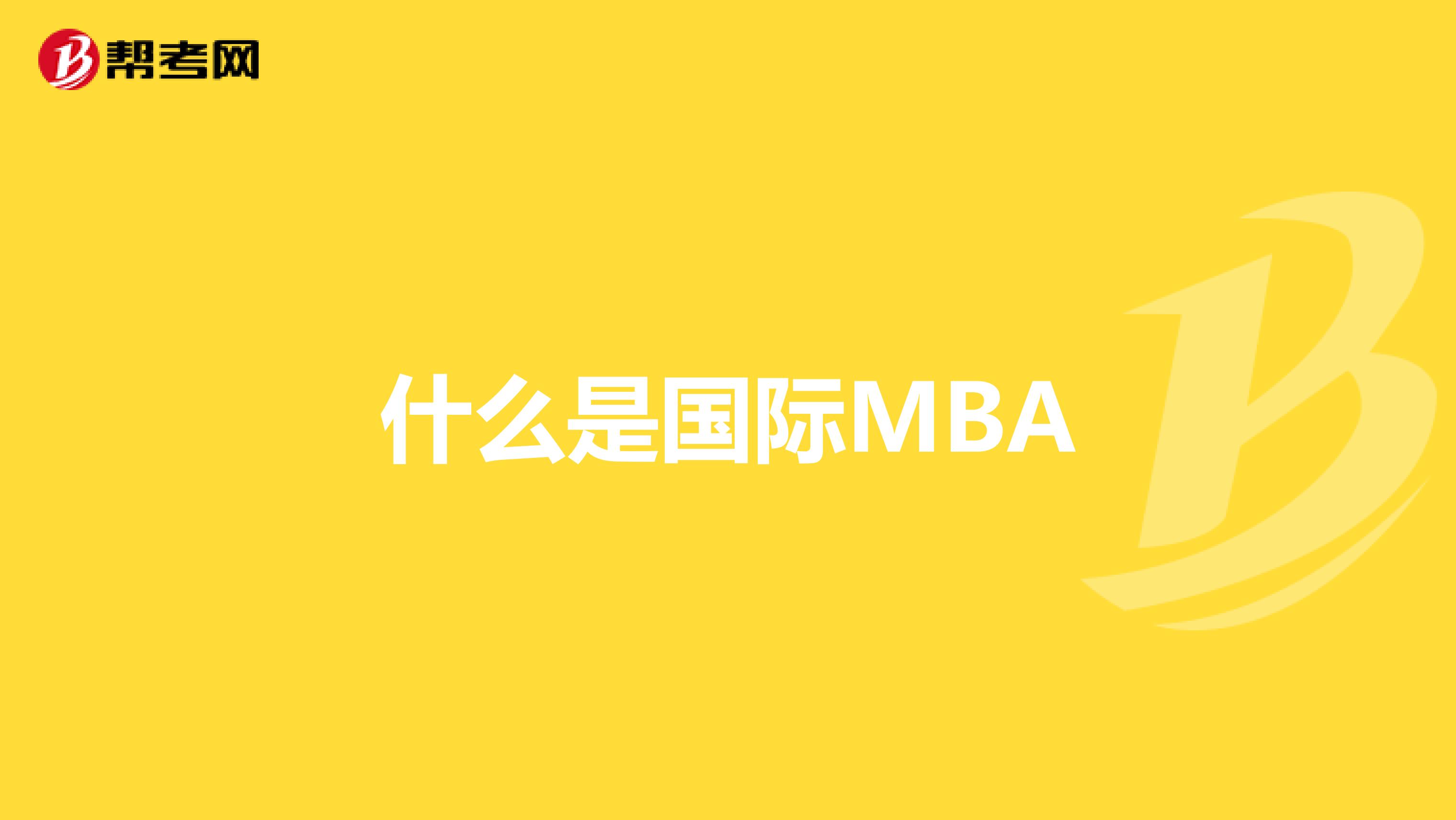 什么是国际MBA