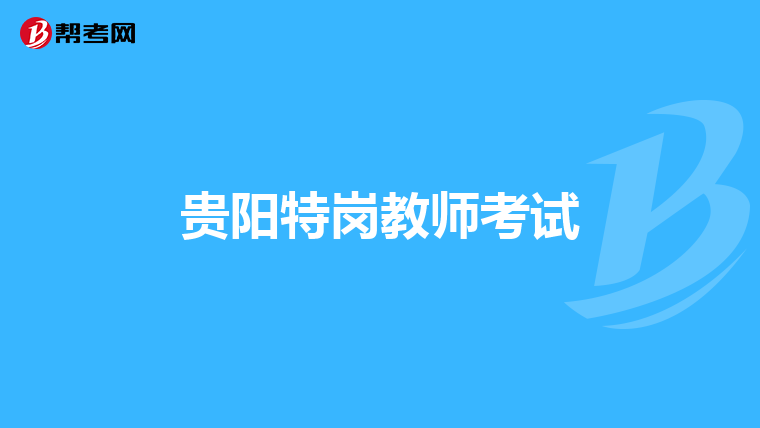 贵阳特岗教师考试
