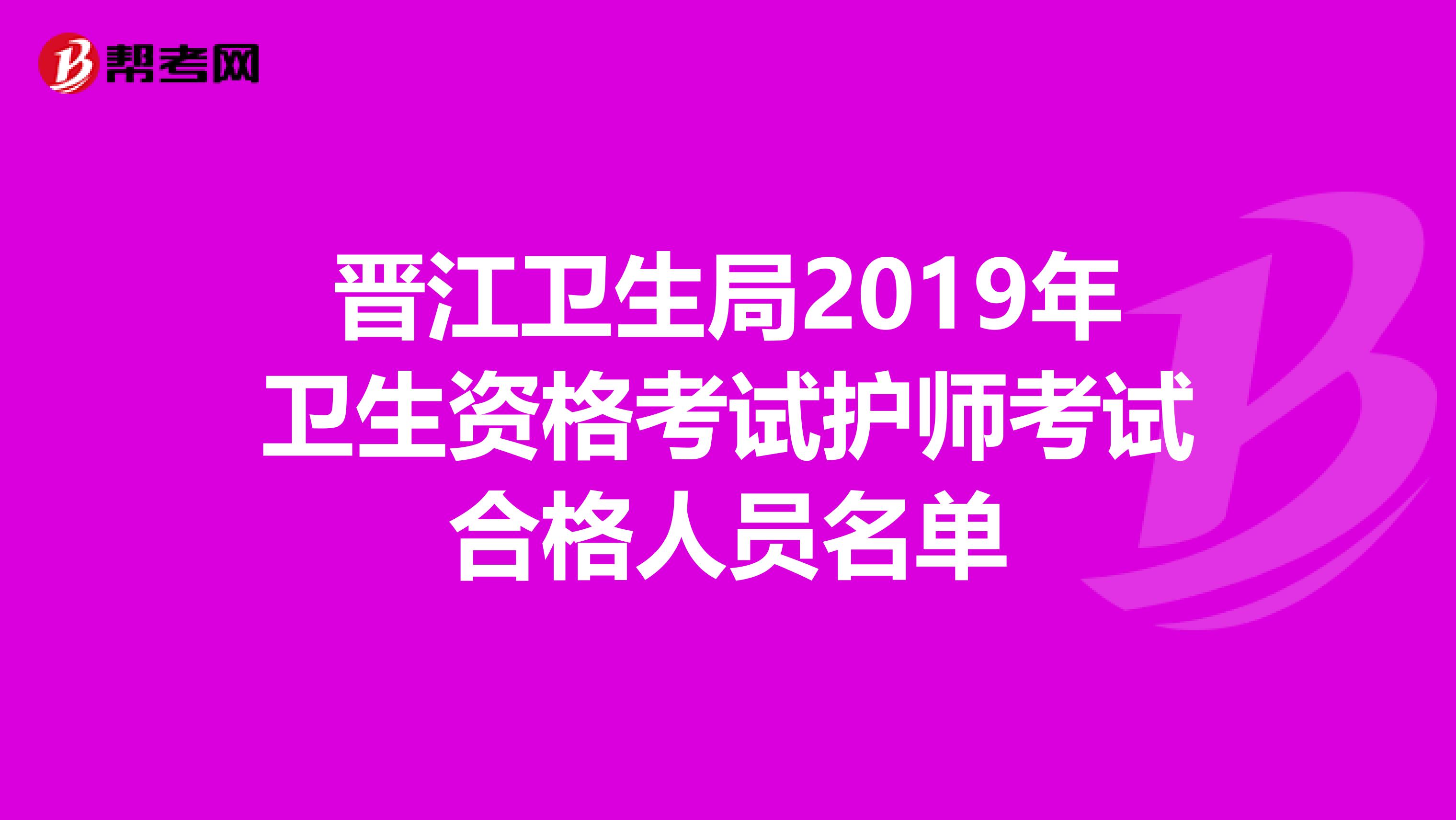 晉江衛生局2019年衛生資格考試護師考試合格人員名單