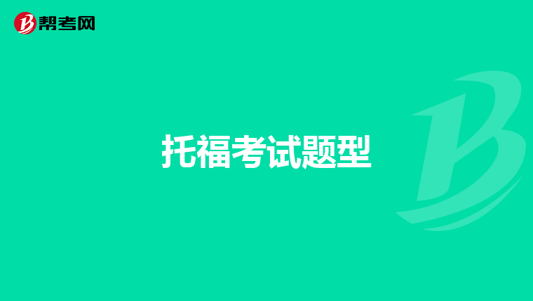 托福考试题型