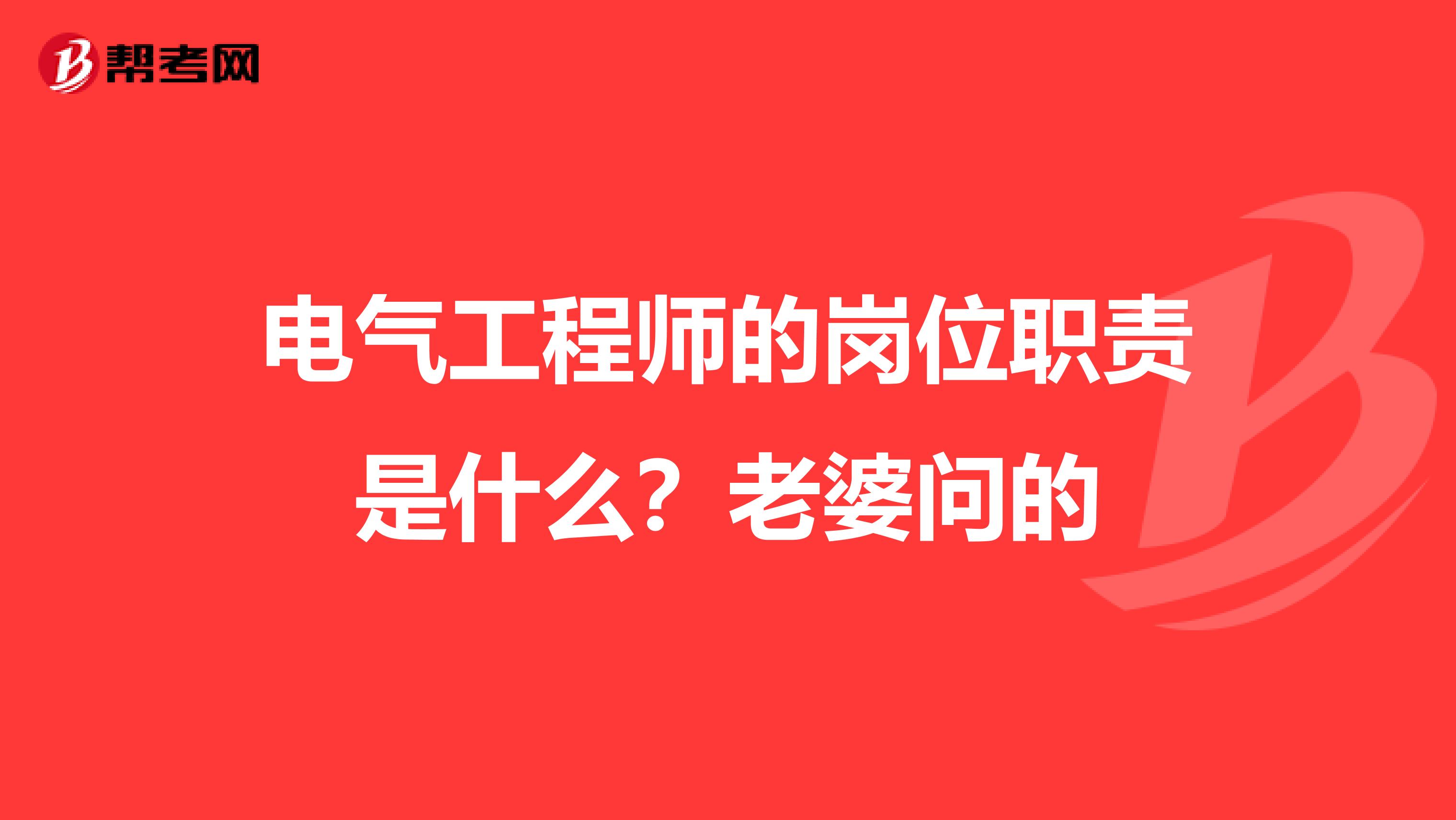 电气工程师的岗位职责是什么？老婆问的