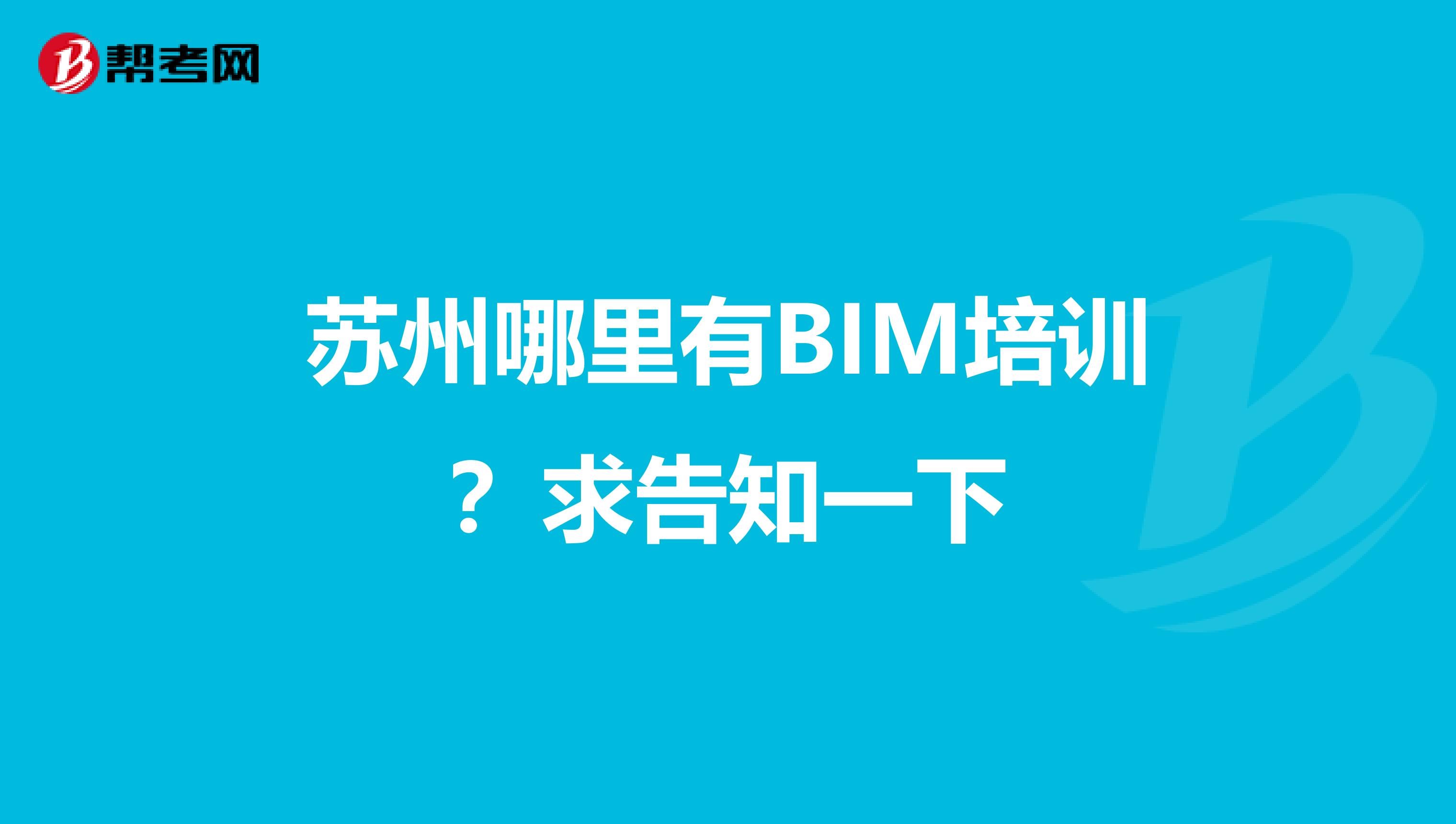 苏州哪里有BIM培训?求告知一下