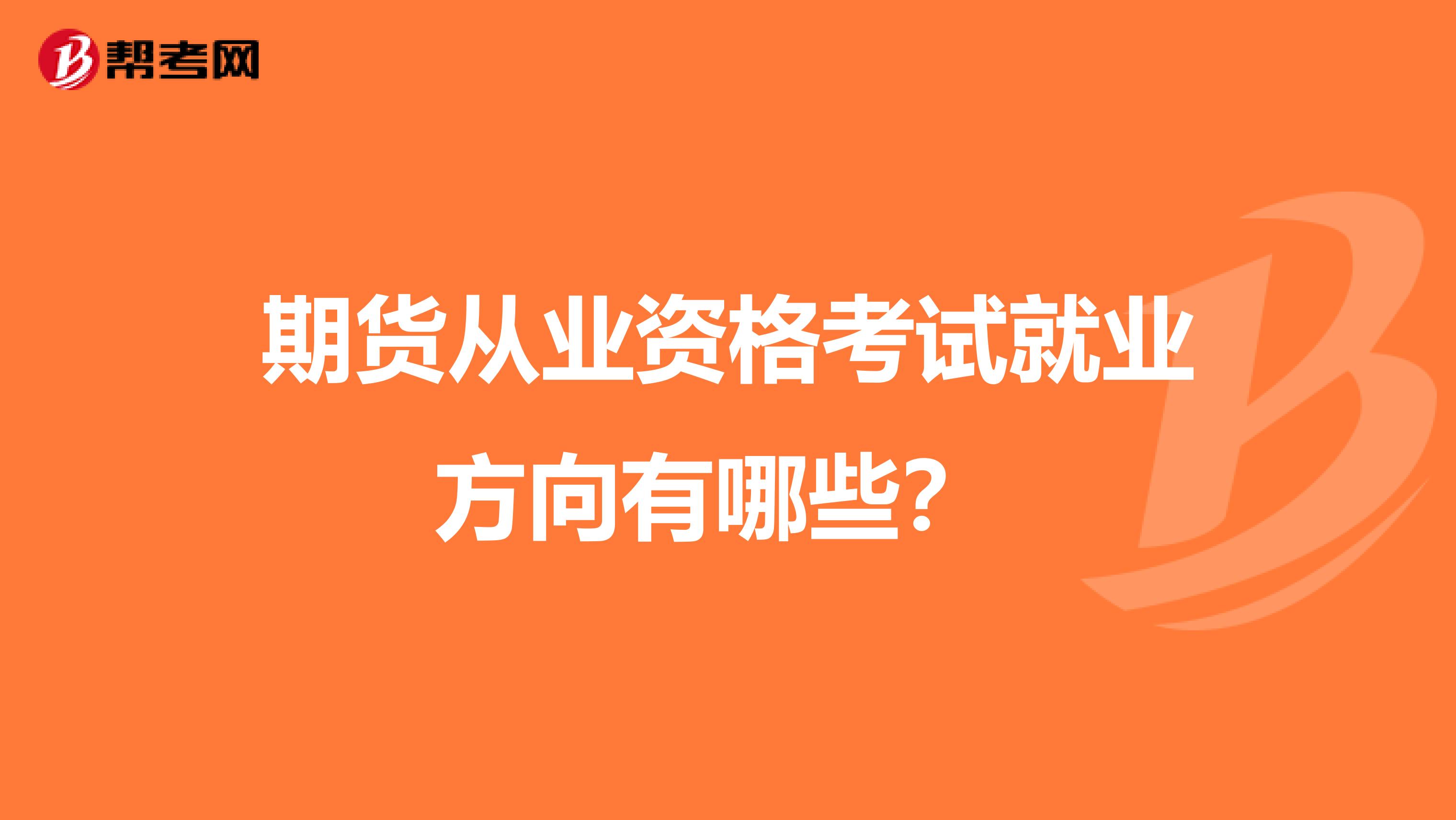 期货从业资格考试就业方向有哪些?