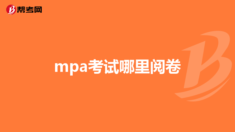 mpa考试哪里阅卷