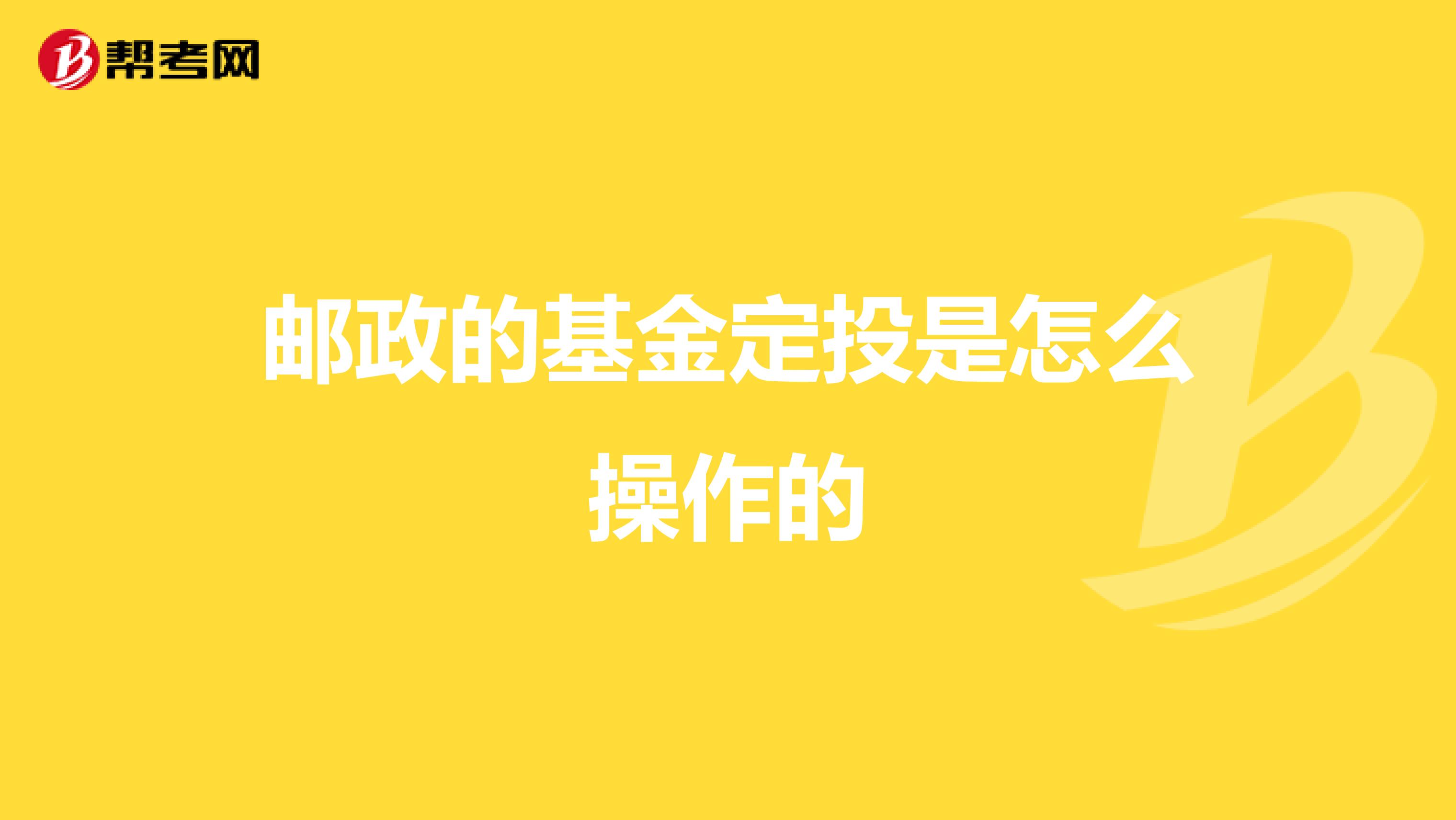 邮政的基金定投是怎么操作的