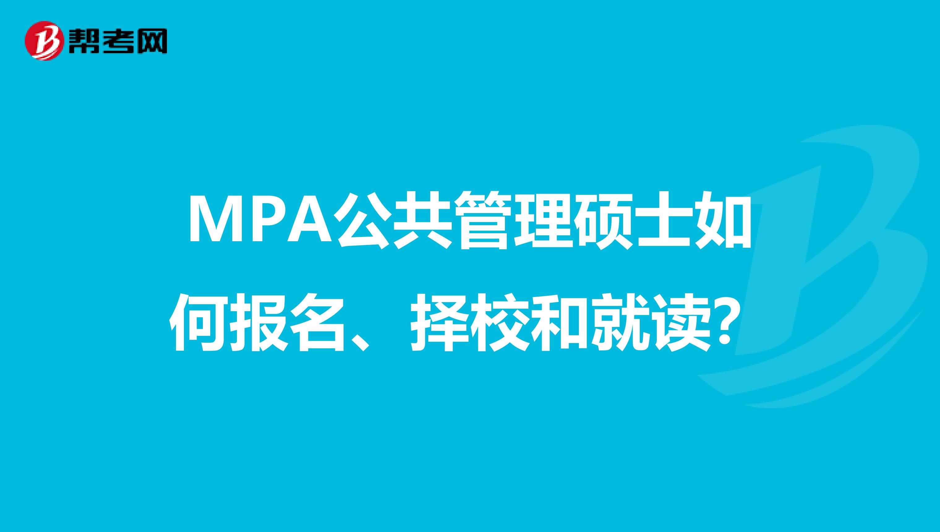 MPA公共管理硕士如何报名、择校和就读?