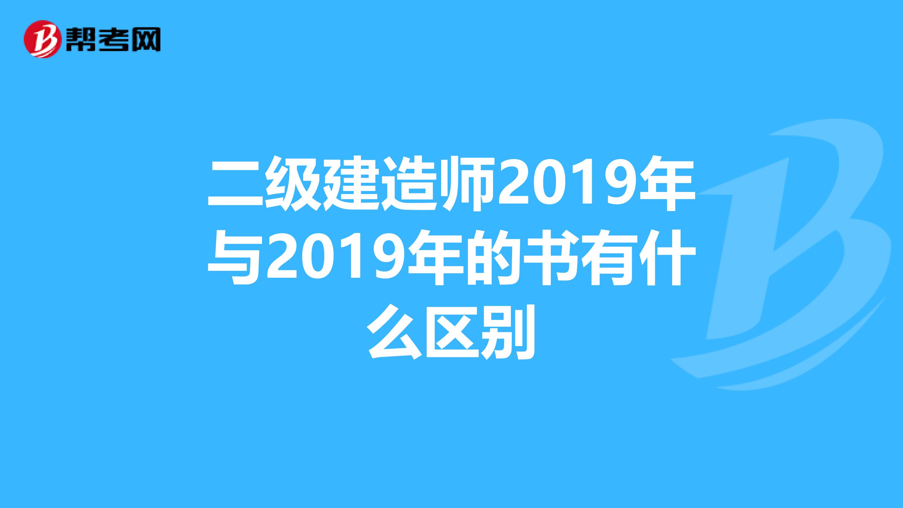 二级建造师2019年与2019年的书有什么区别