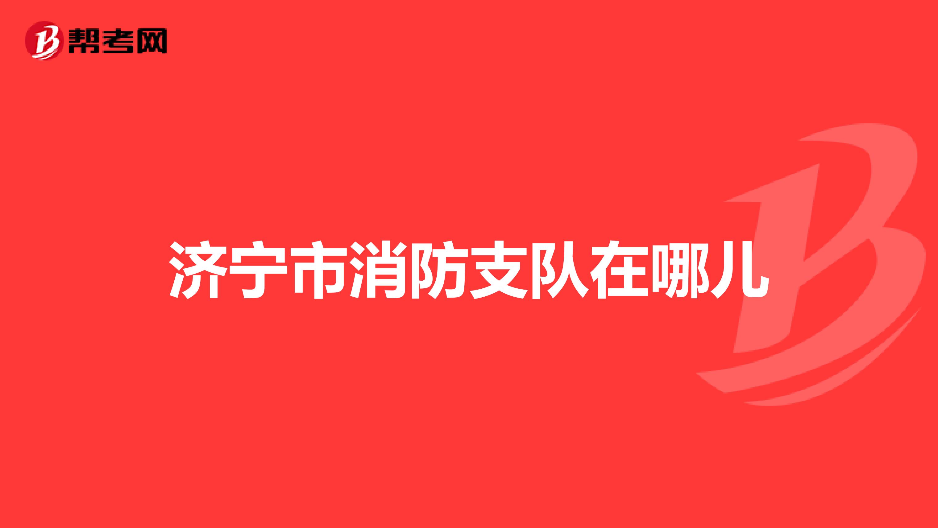 济宁市消防支队在哪儿