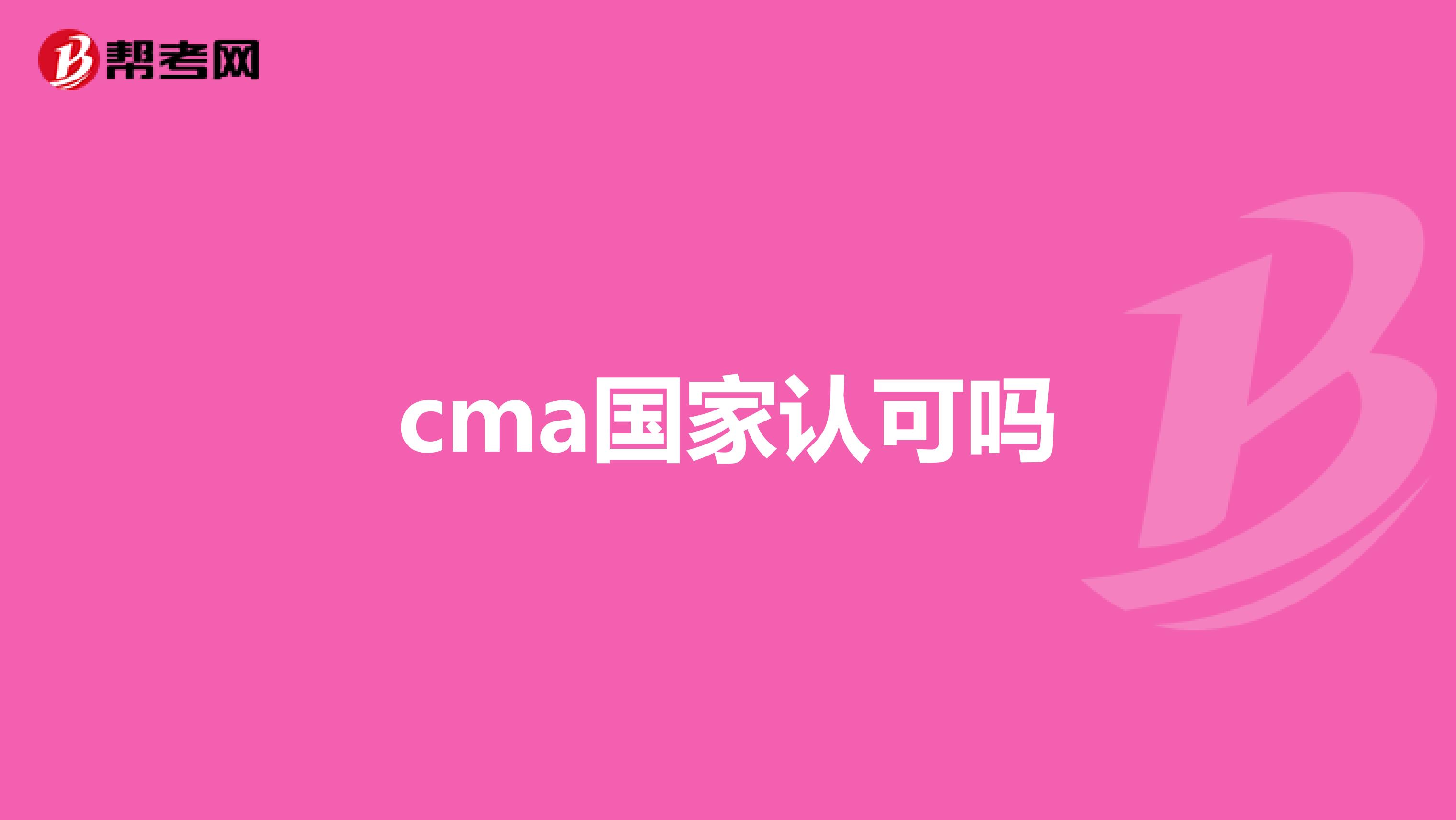 cma国家认可吗