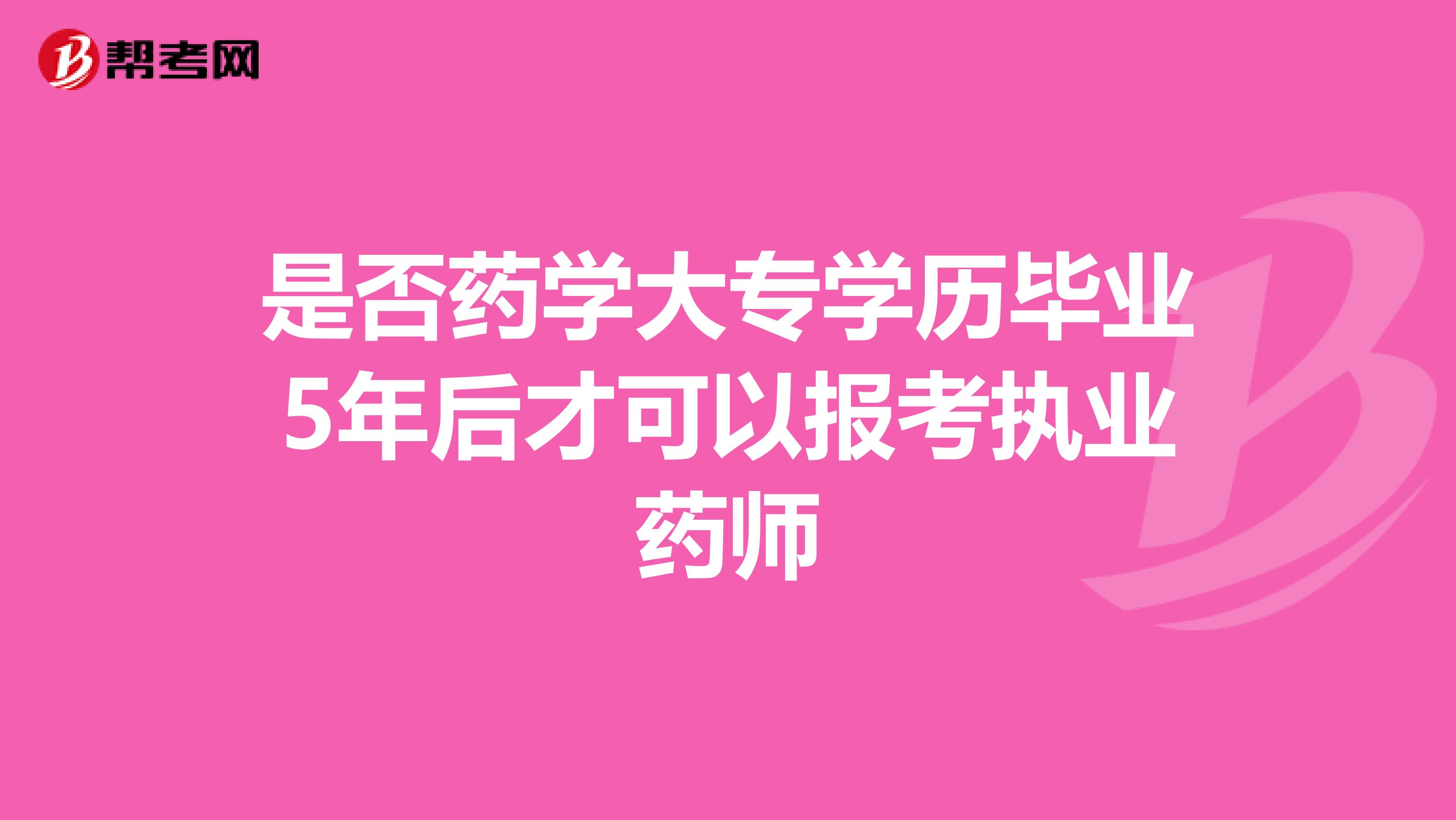是否药学大专学历毕业5年后才可以报考执业药师