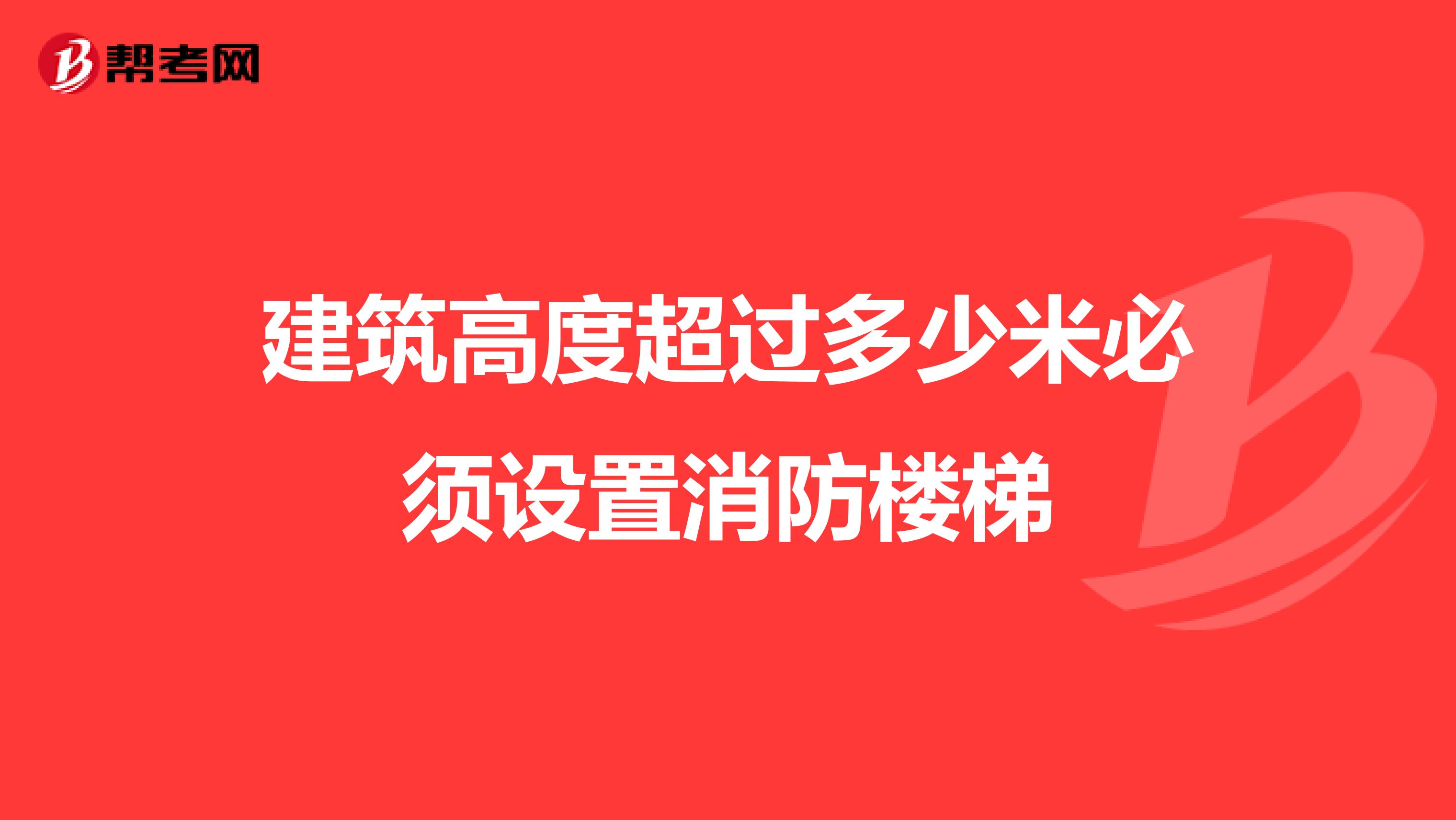 建筑高度超過多少米必須設置消防樓梯