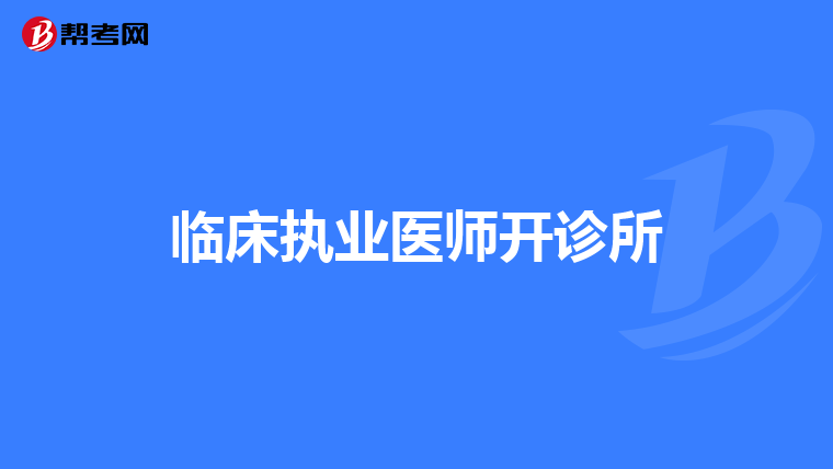 临床执业医师开诊所