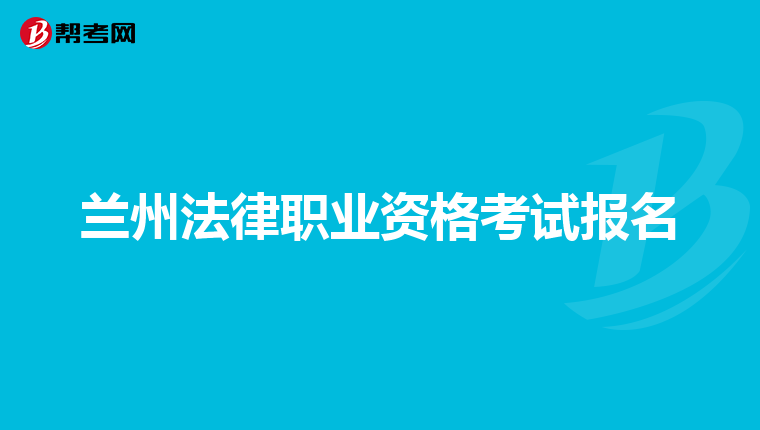 兰州法律职业资格考试报名