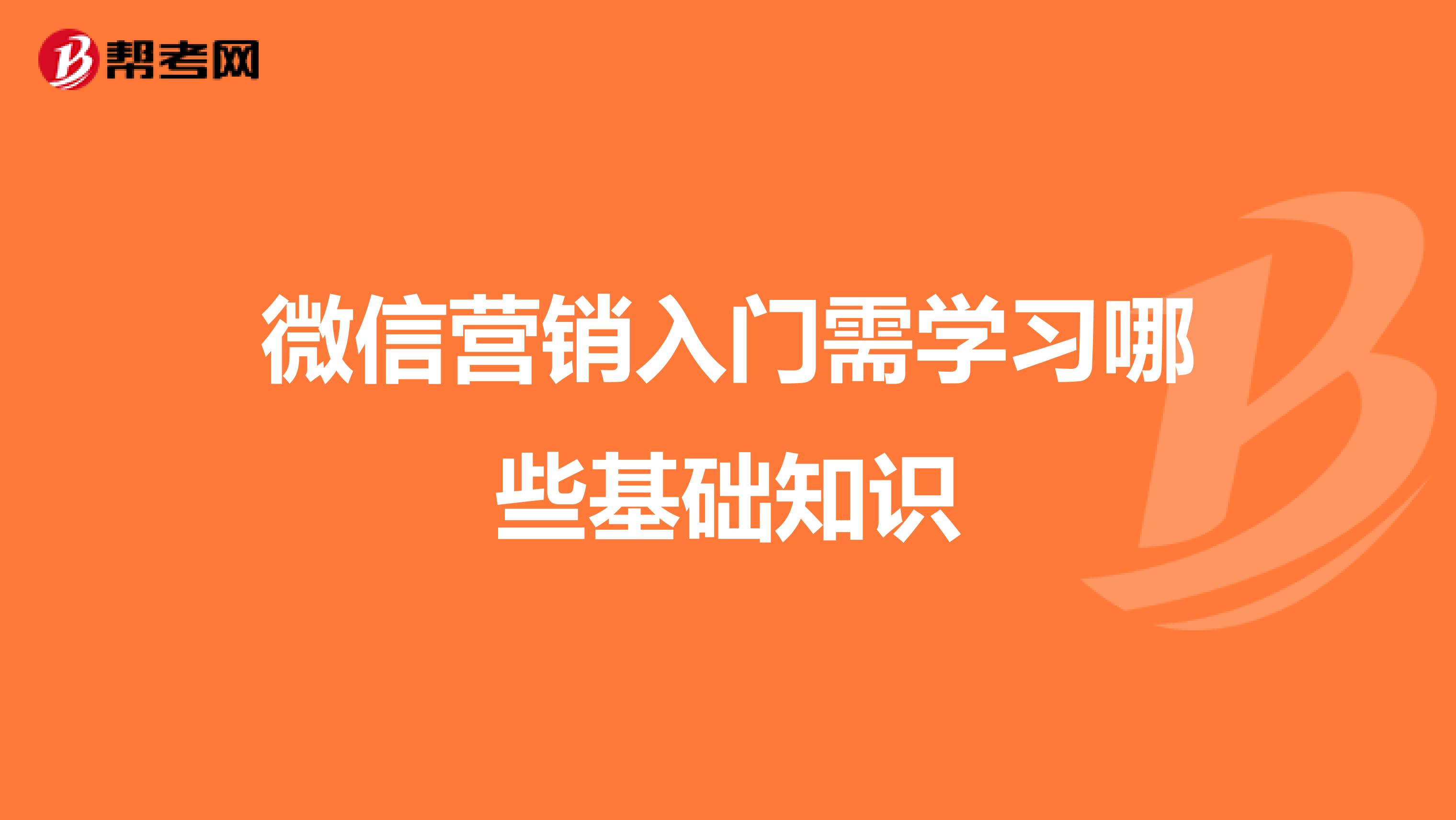 微信营销入门需学习哪些基础知识