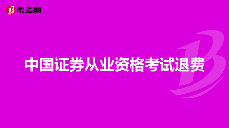 中国证券从业资格考试退费