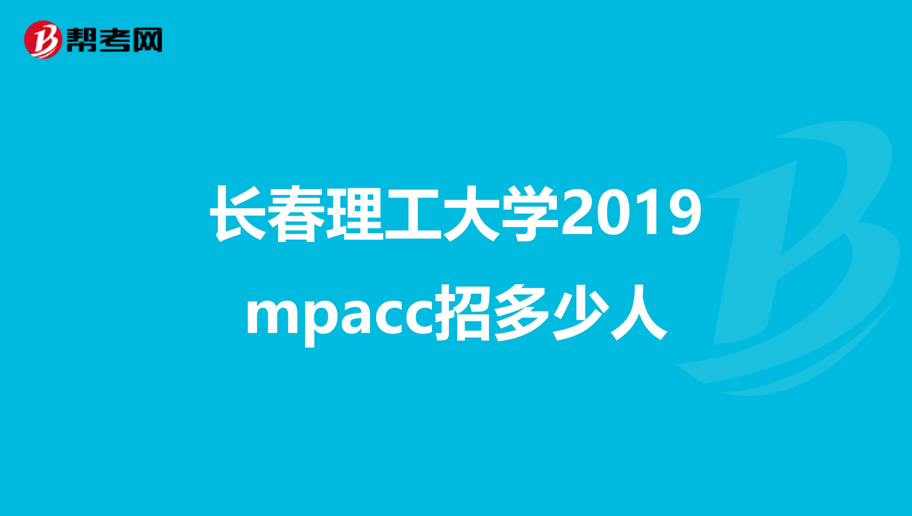 长春理工大学2019mpacc招多少人